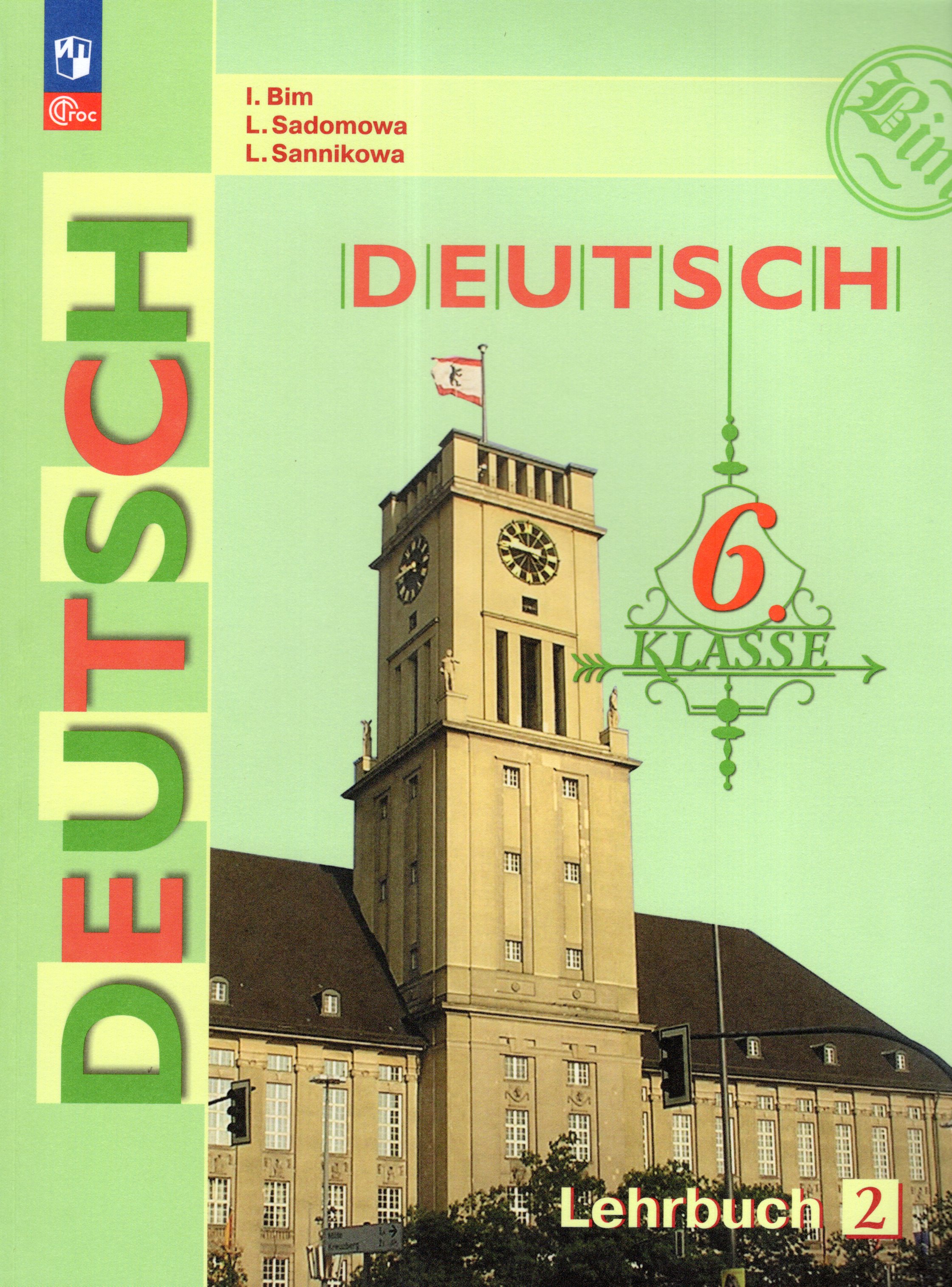 

Немецкий язык. 6 класс. Учебник. Часть 2