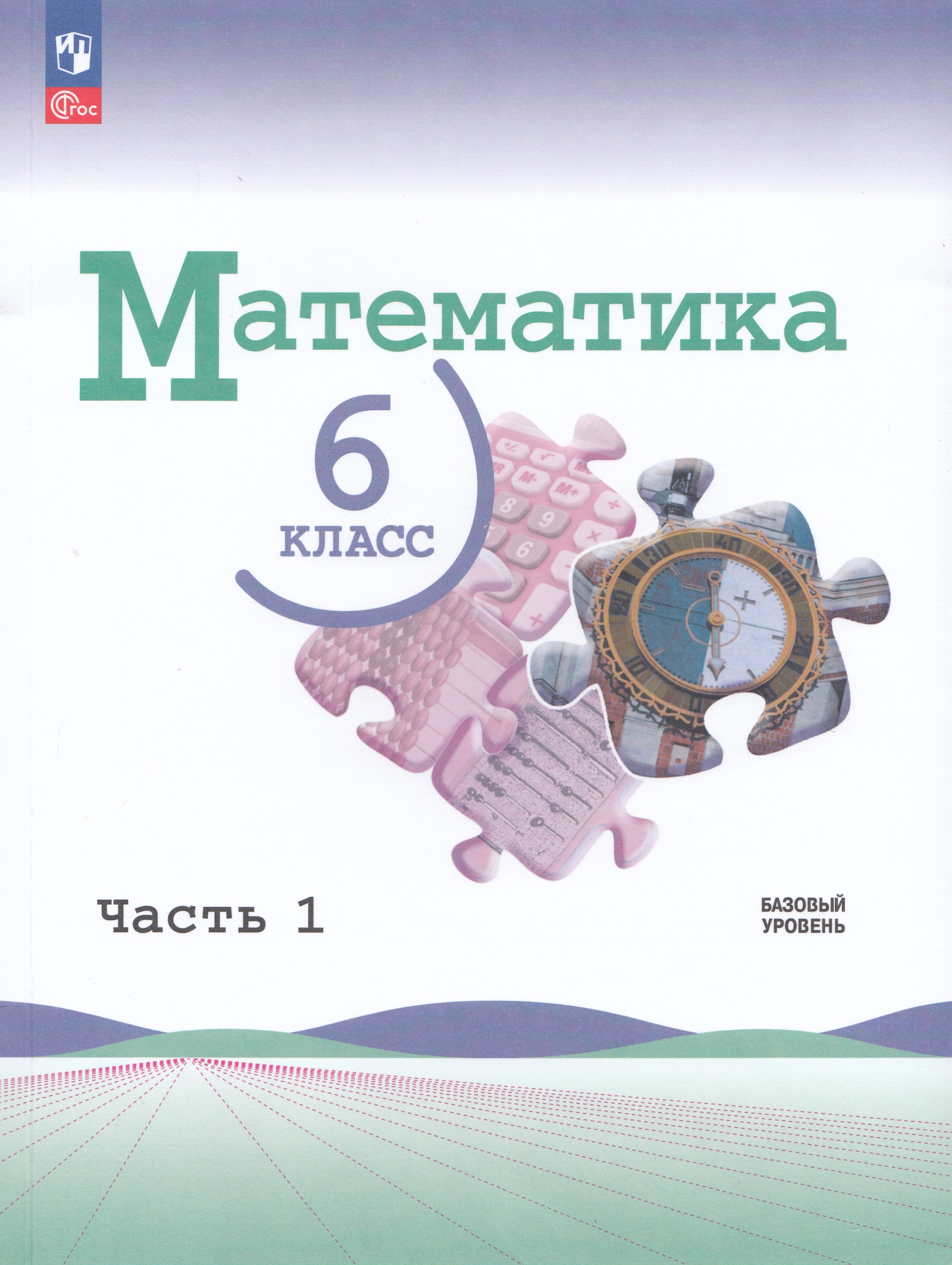 

Математика. 6 класс. Учебник. Базовый уровень. Часть 1