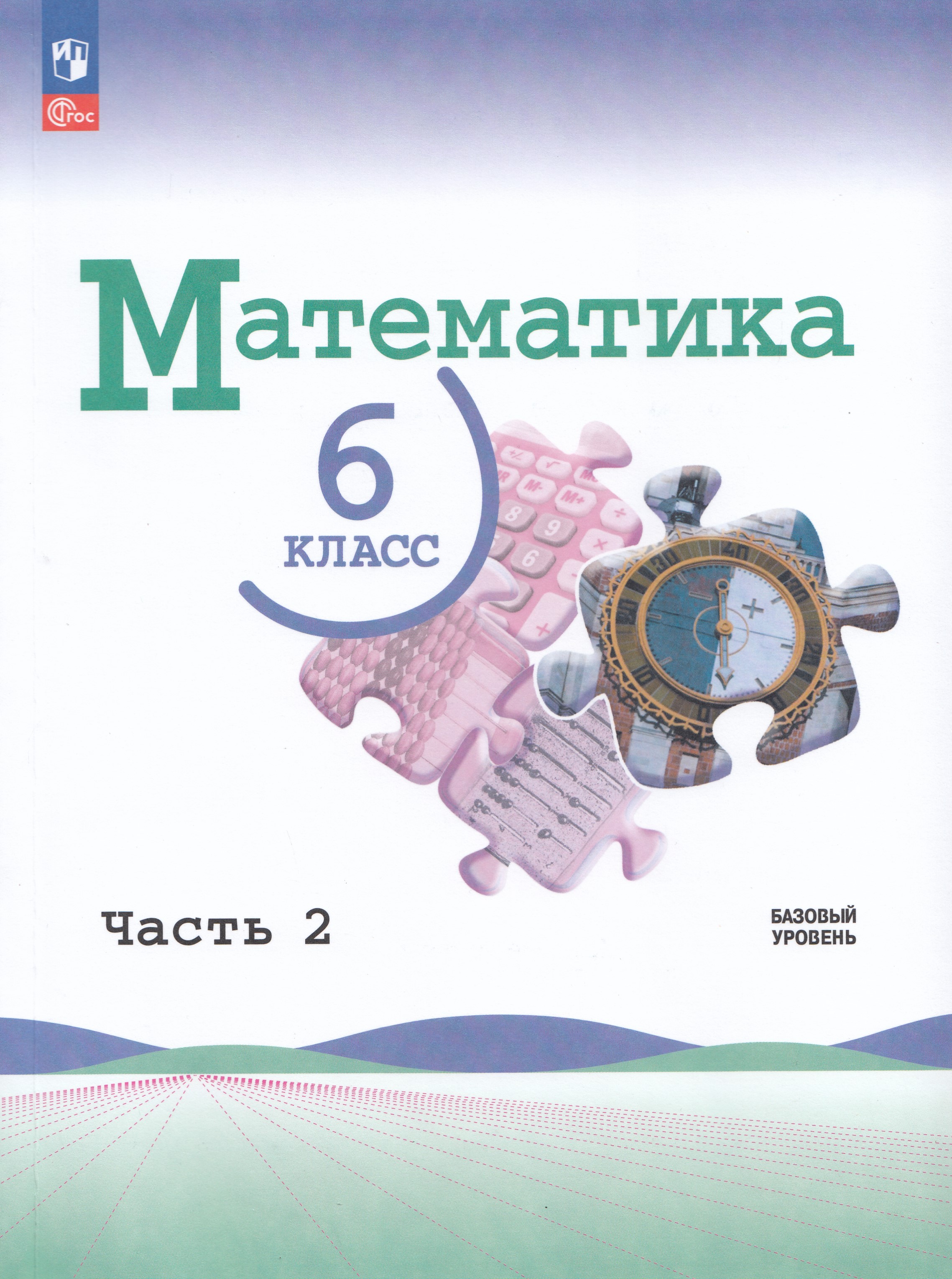 

Математика. 6 класс. Учебник. Базовый уровень. Часть 2