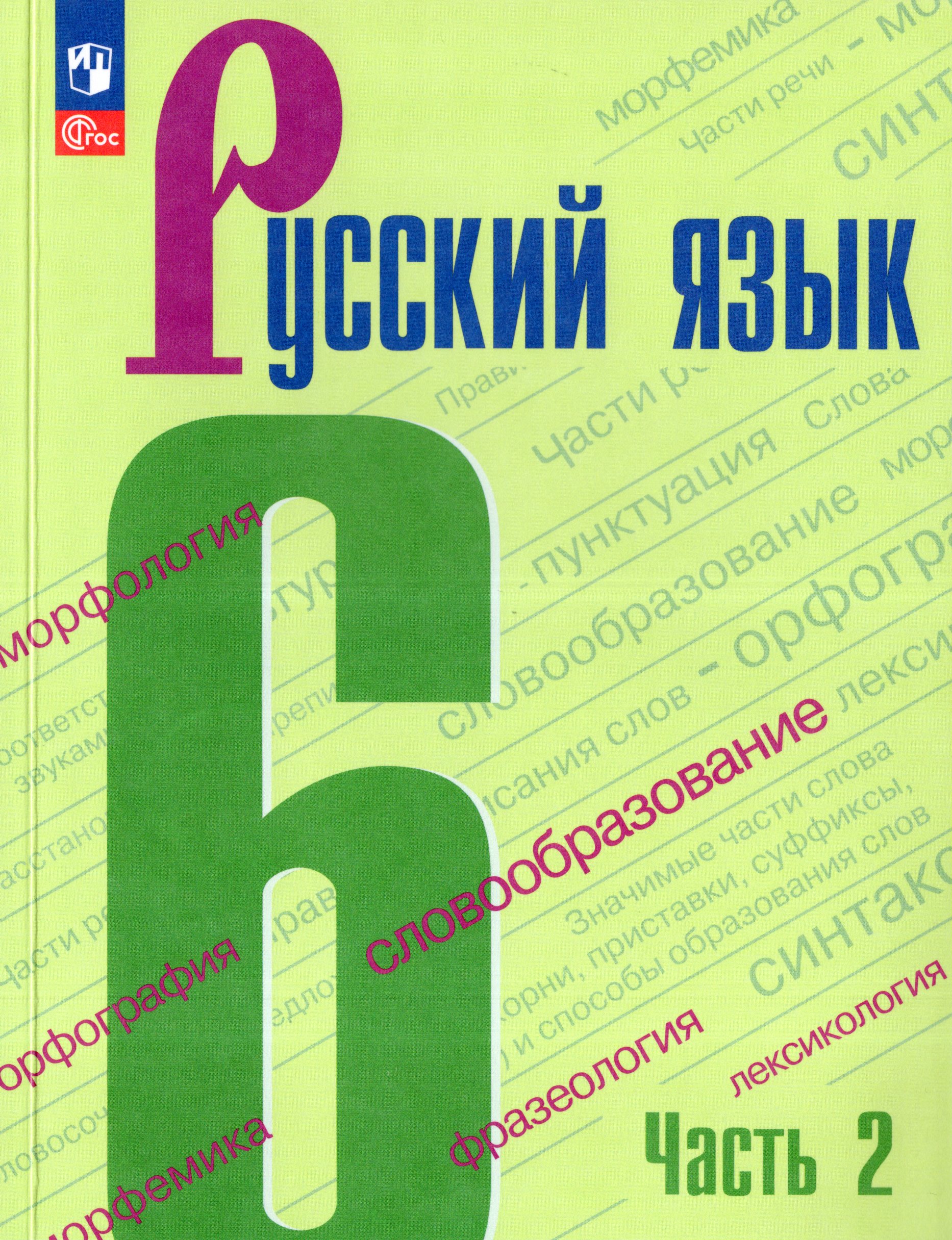 

Русский язык. 6 класс. Учебник. Часть 2