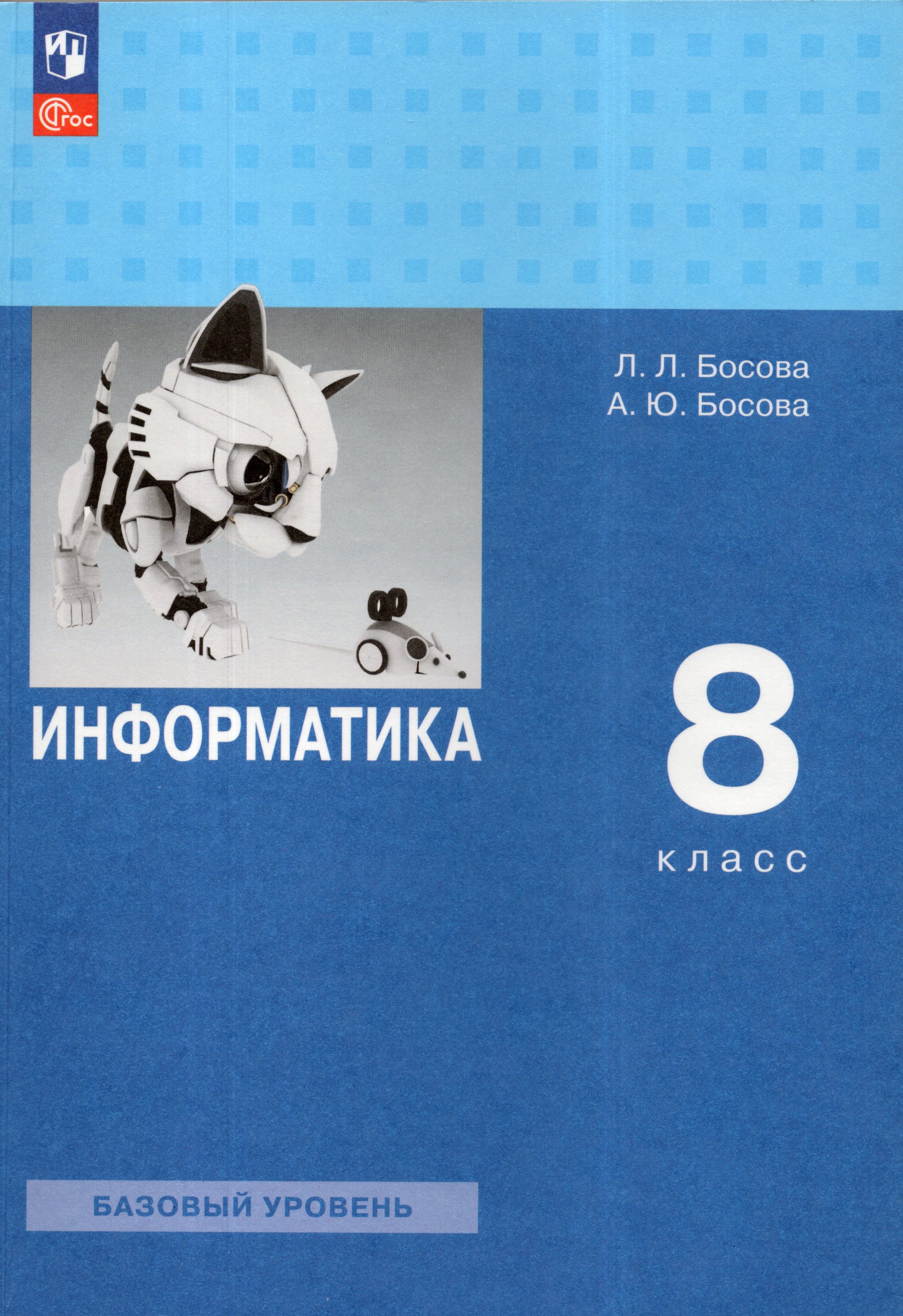 

Информатика. 8 класс. Учебник. Базовый уровень