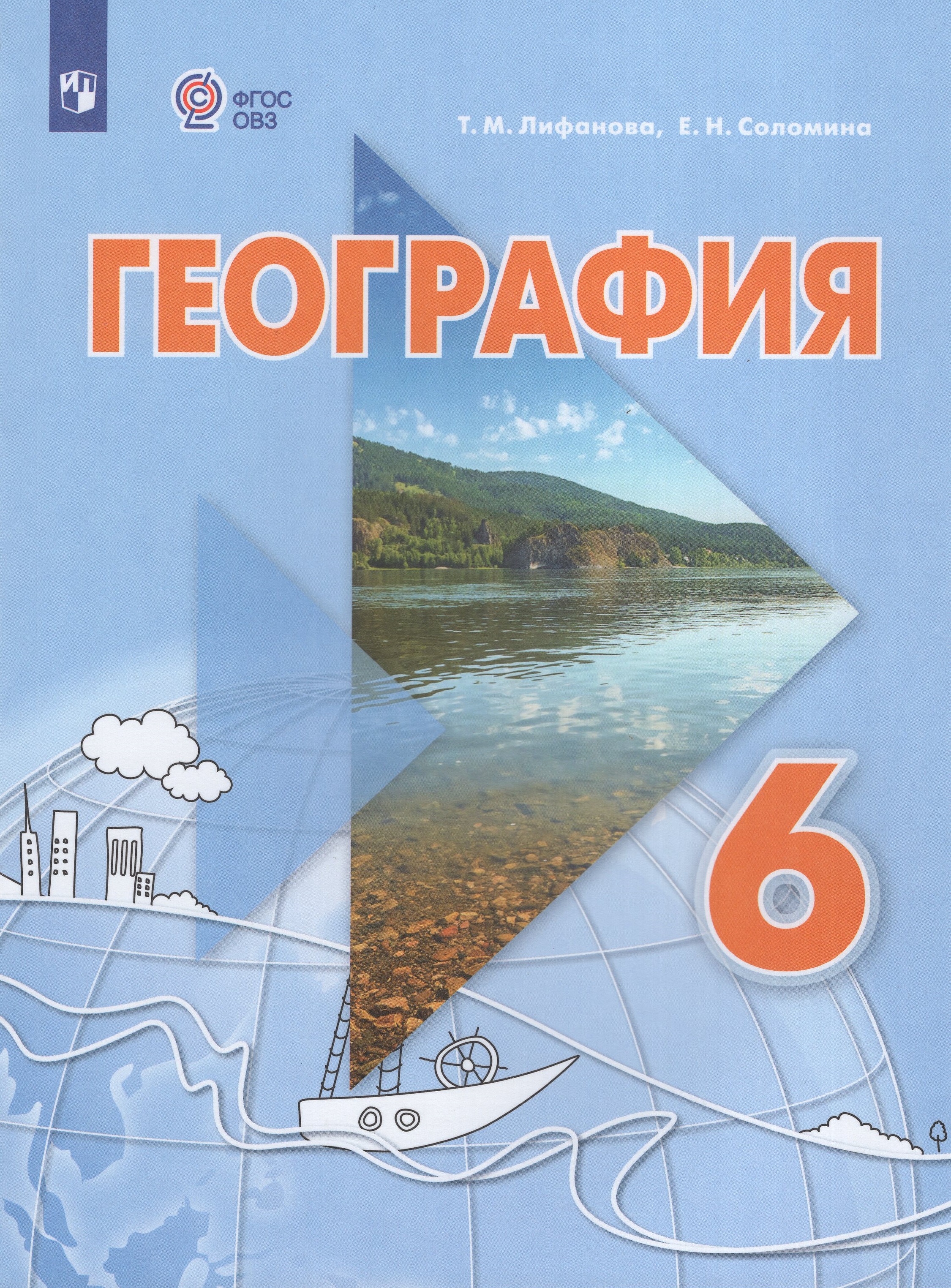 

География. 6 класс. Учебник для общеобразовательных организаций, реализующих адаптированные основные общеобразовательные программы. С приложением