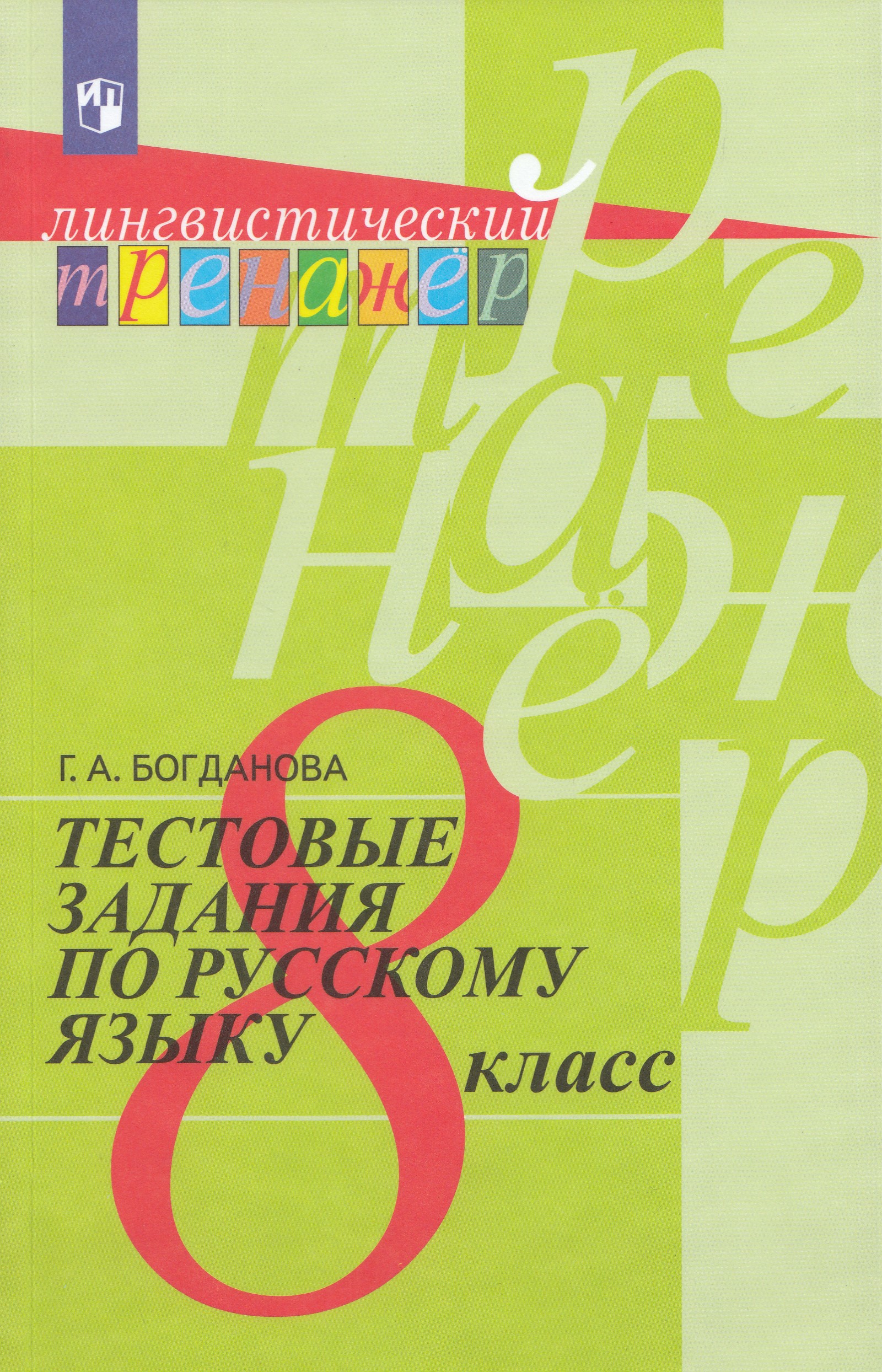 

Русский язык. 8 класс. Тестовые задания