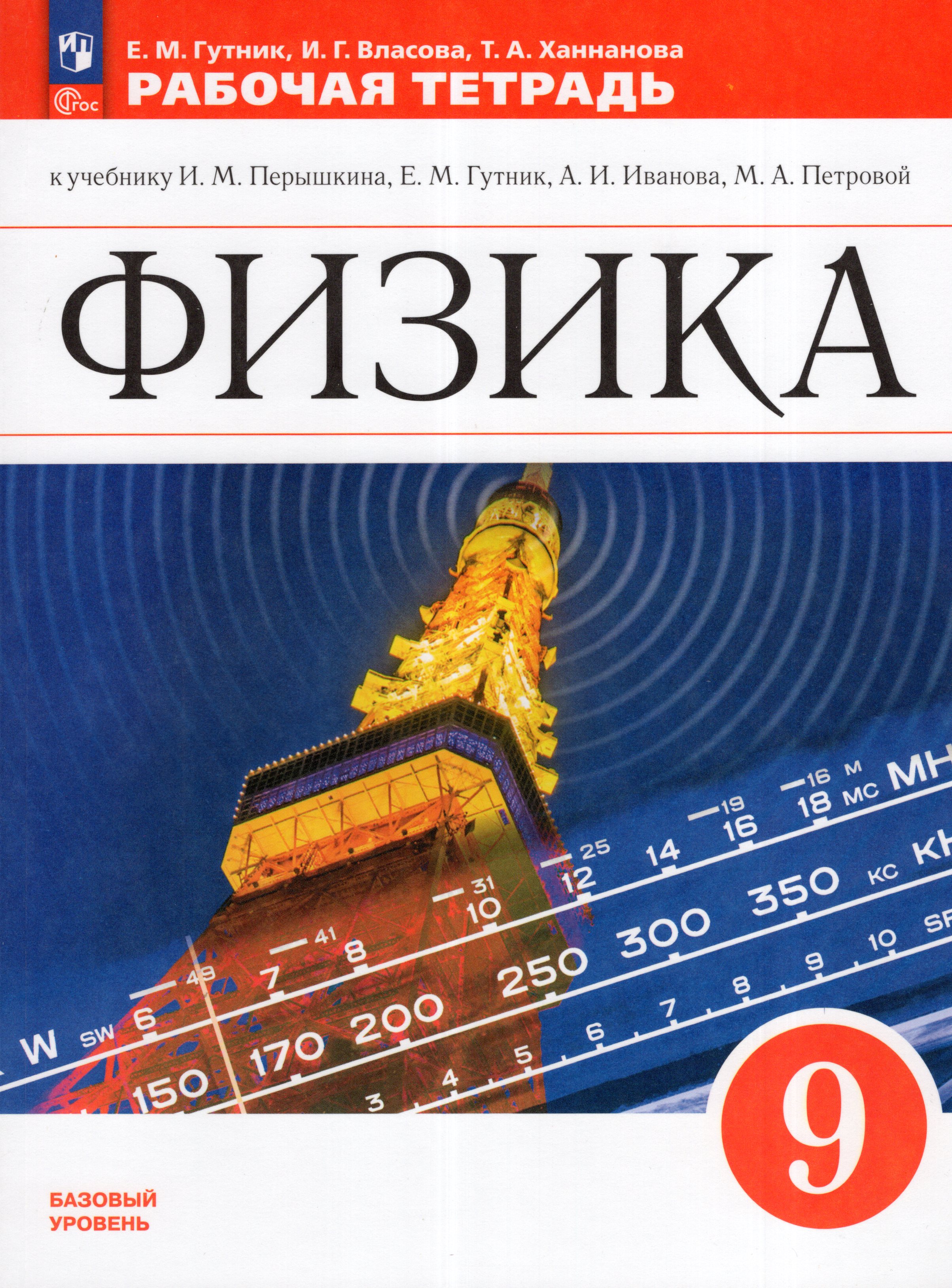 

Физика. 9 класс. Рабочая тетрадь