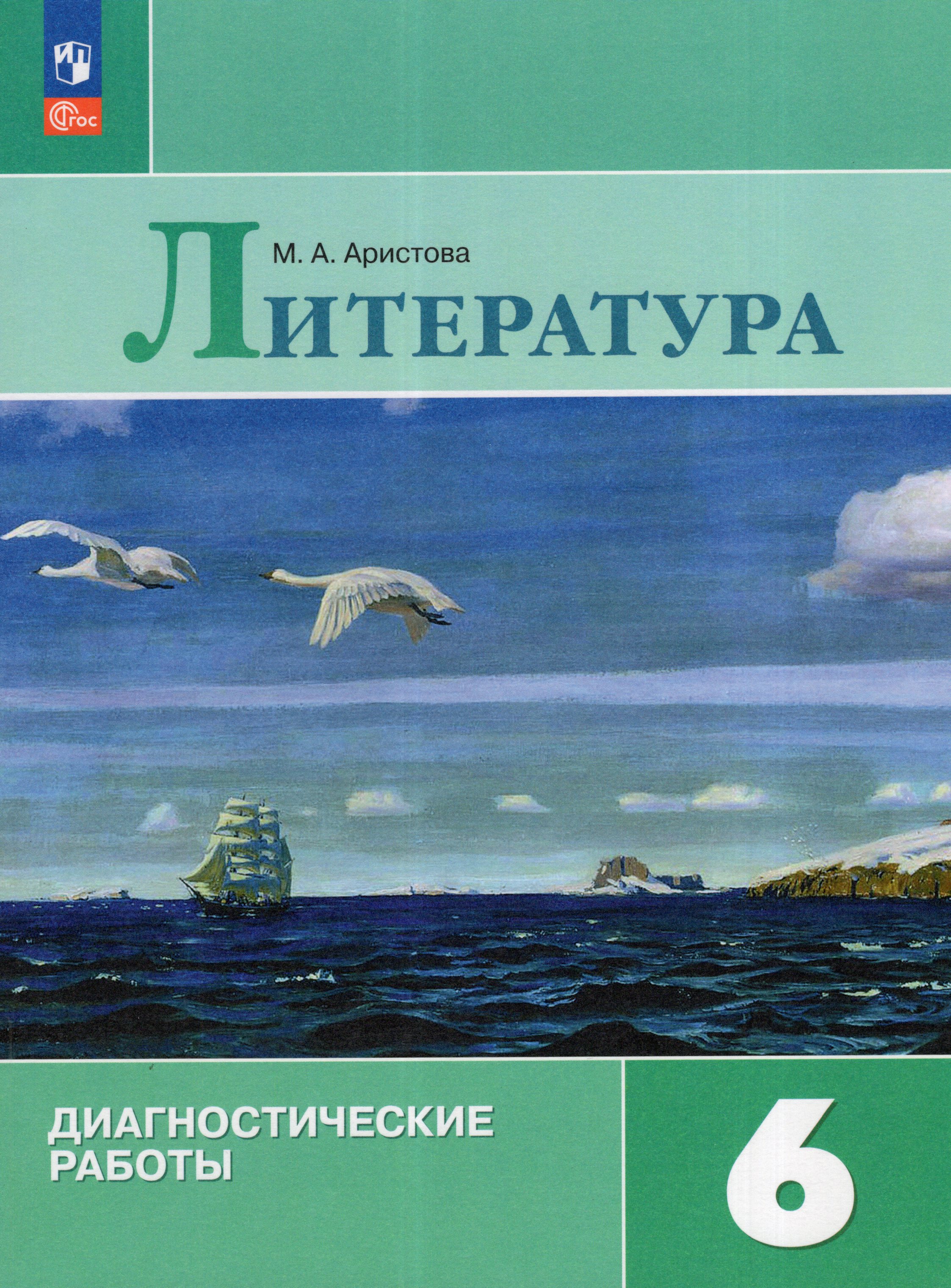 

Литература. 6 класс. Диагностические работы
