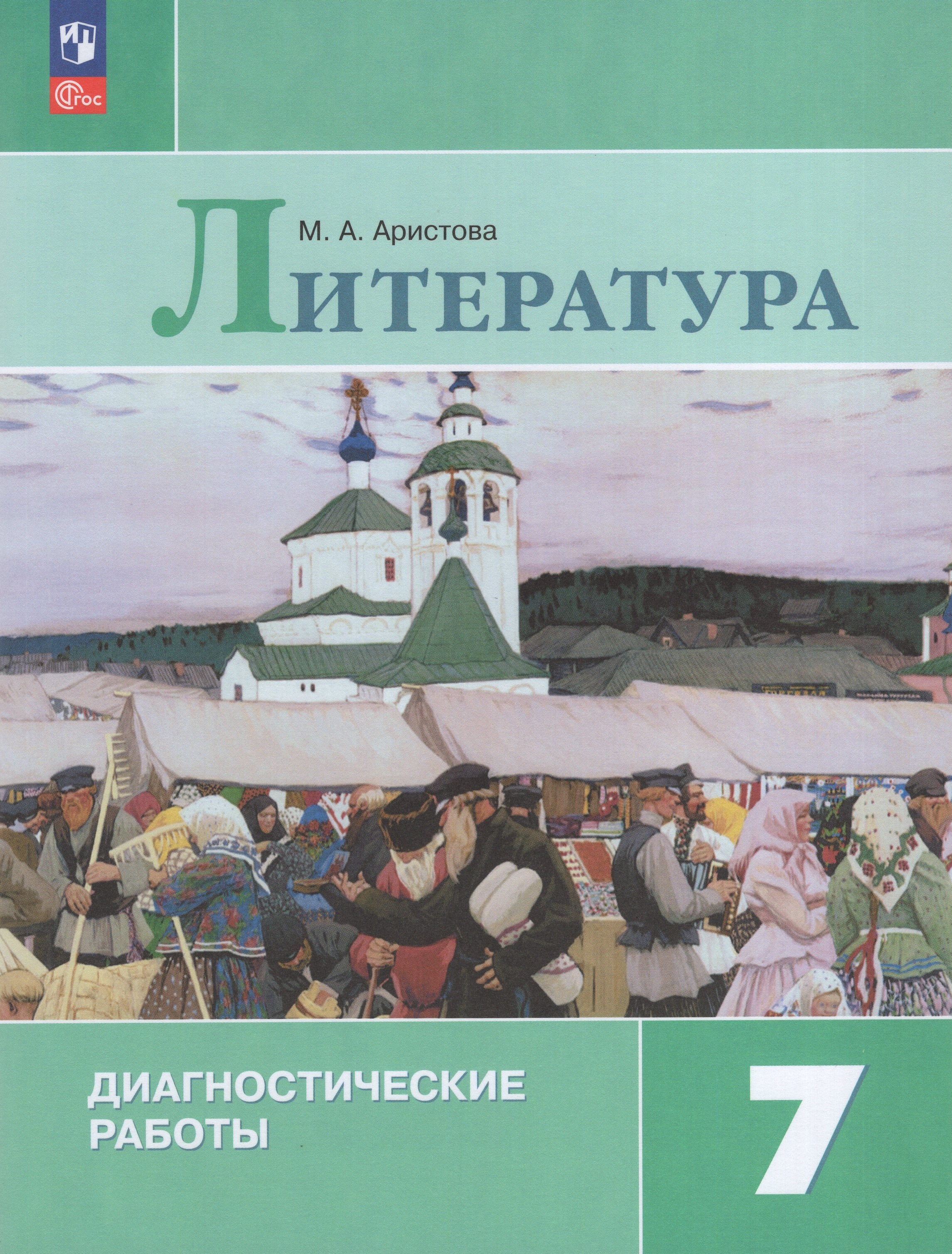 

Литература. 7 класс. Диагностические работы