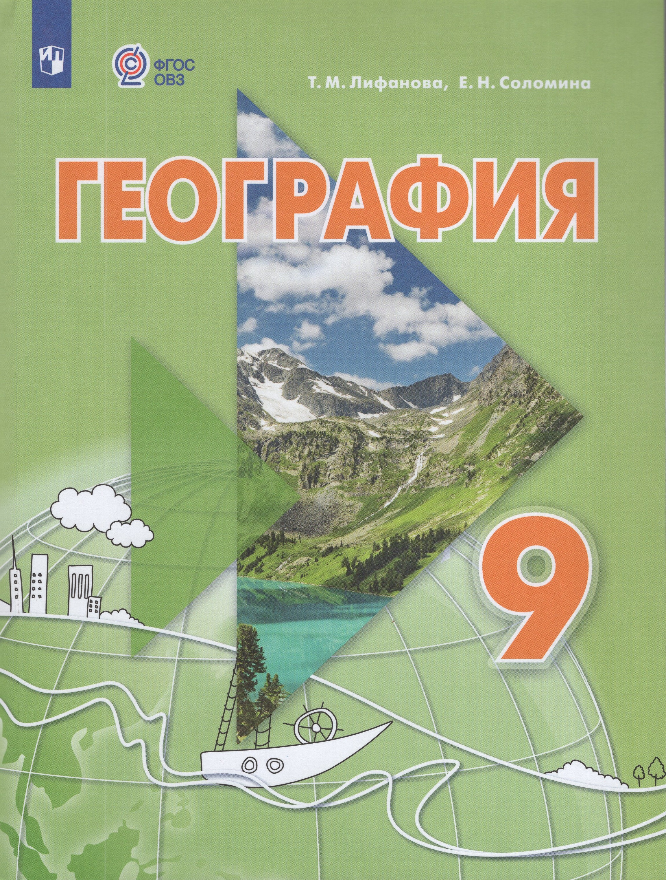 

География. 9 класс. Учебник для общеобразовательных организаций, реализующих адаптированные основные общеобразовательные программы. С приложением