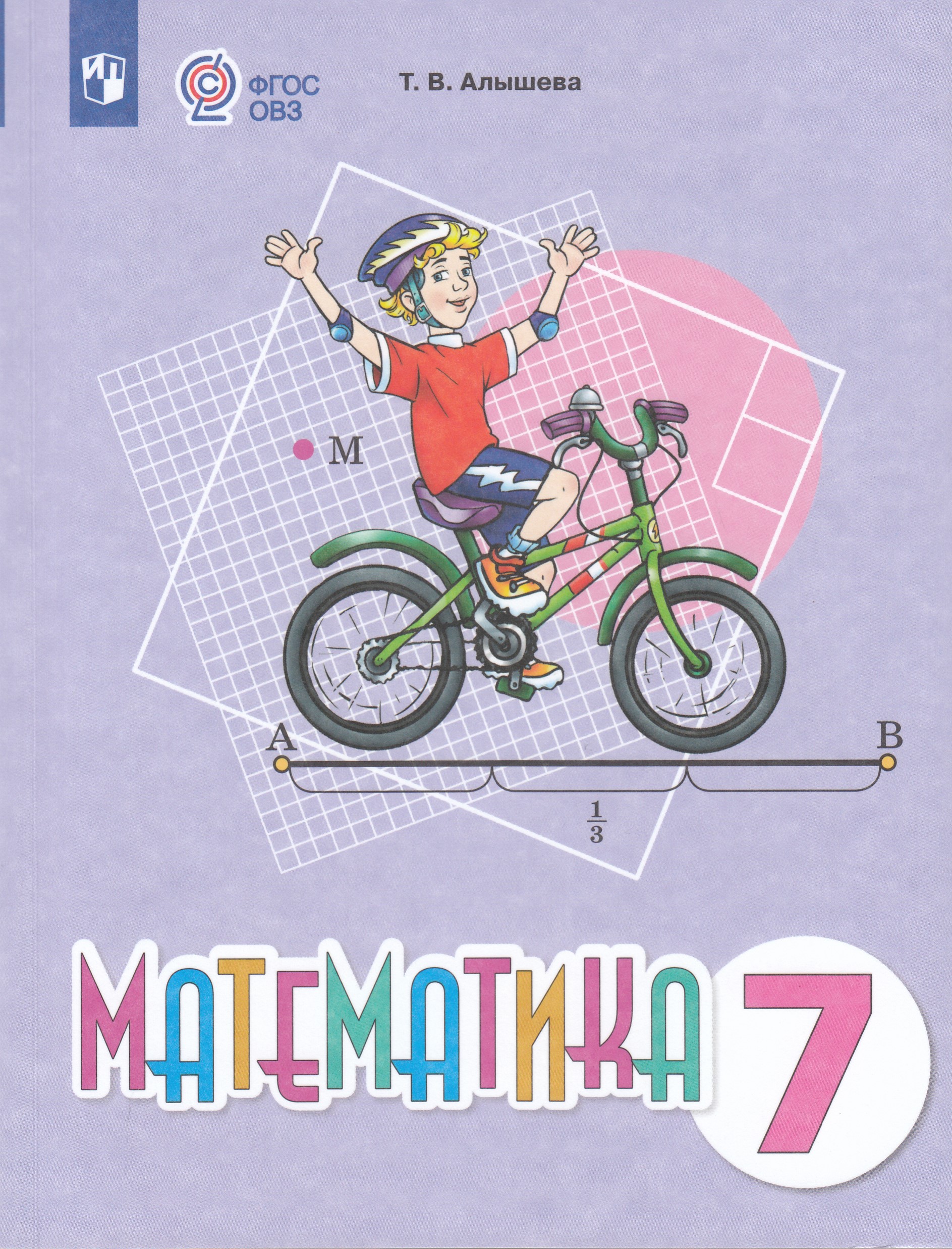 

Математика. 7 класс. Учебное пособие (для обучающихся с интеллектуальными нарушениями)