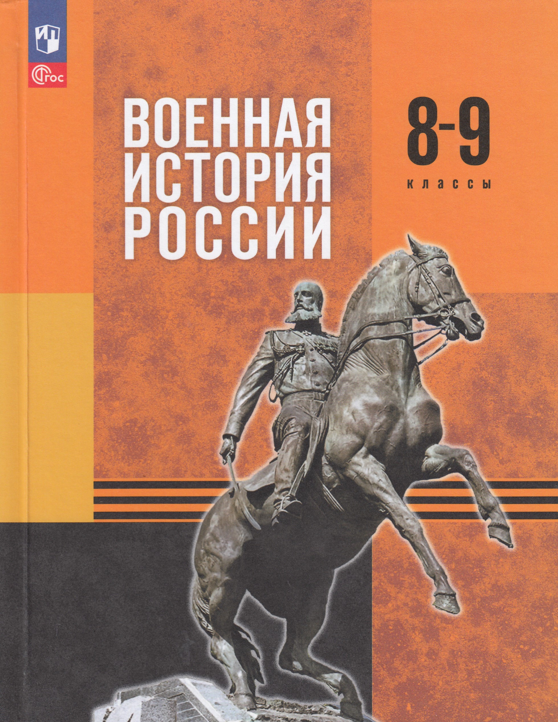 

Военная история России. 8-9 классы. Учебник