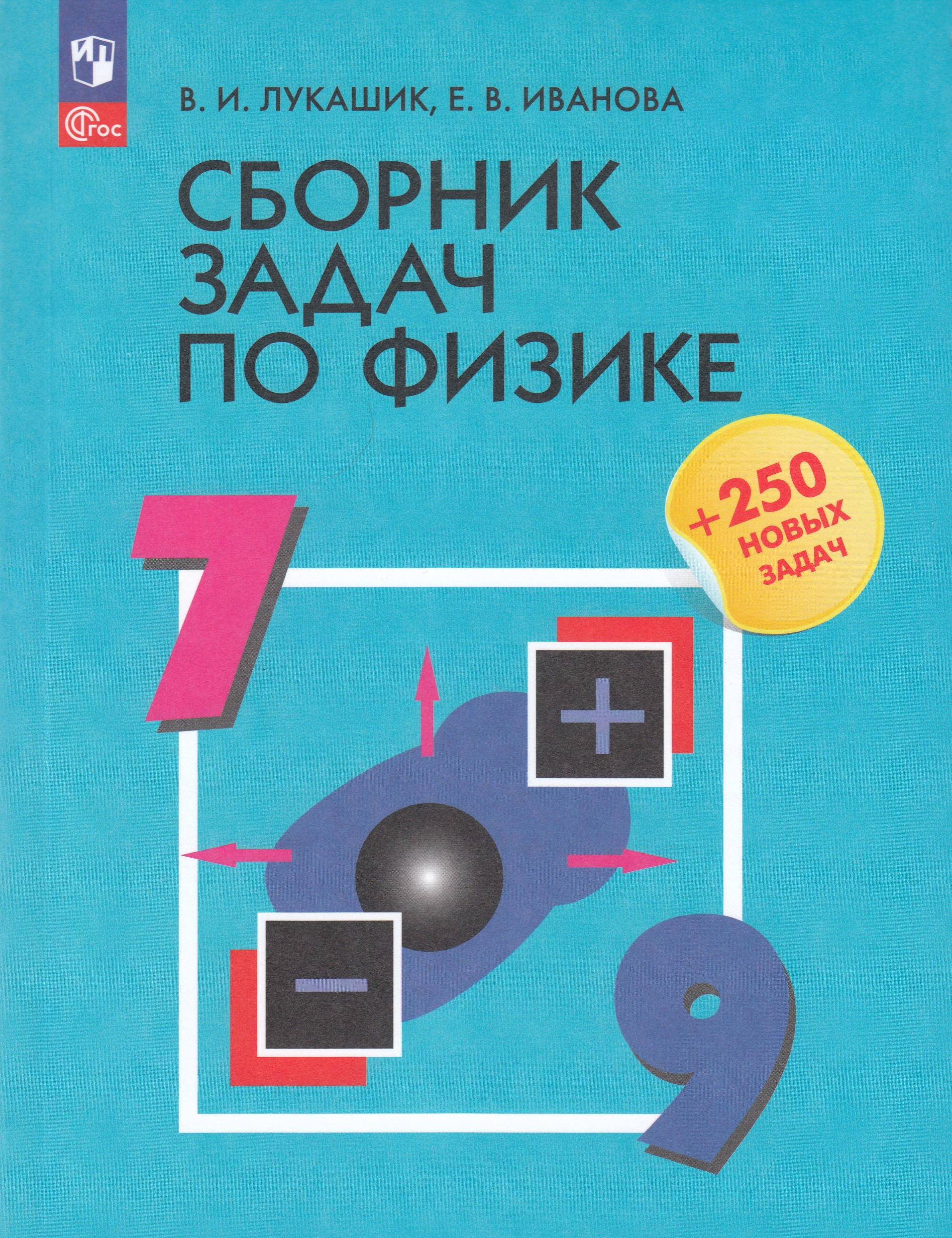

Физика. 7-9 классы. Сборник задач
