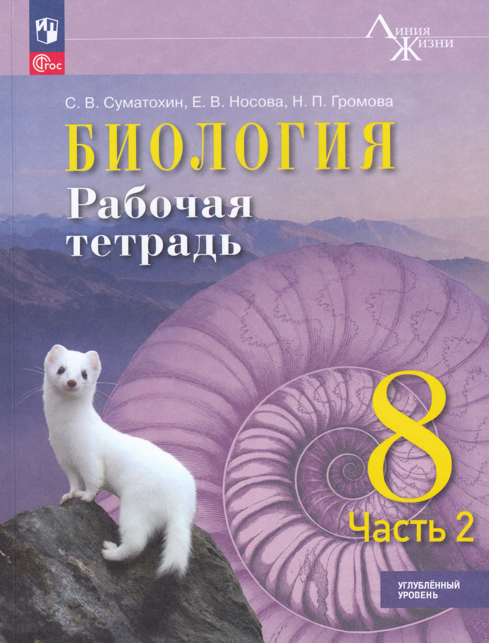 

Биология. 8 класс. Углублённый уровень Рабочая тетрадь. Часть 2