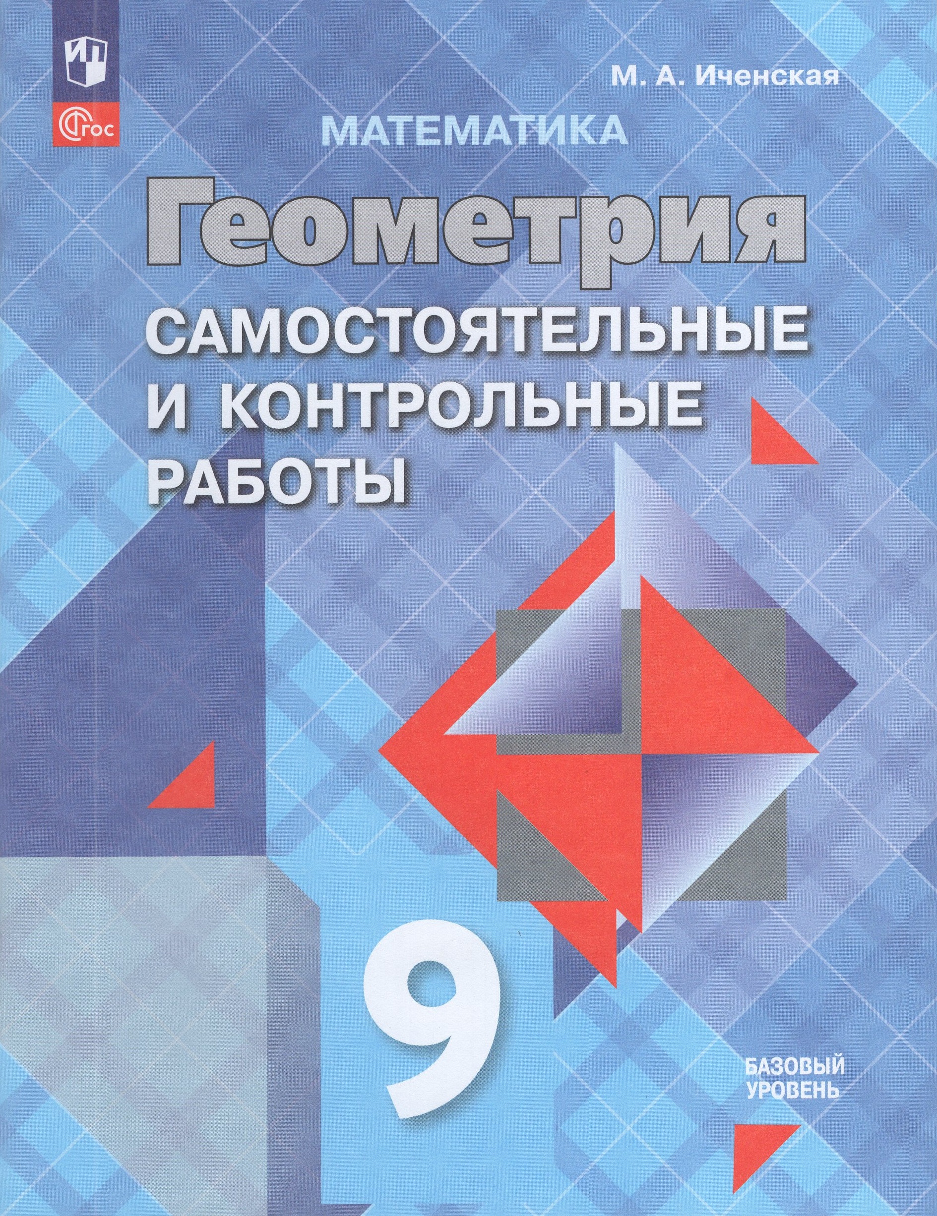

Геометрия. 9 класс. Самостоятельные и контрольные работы