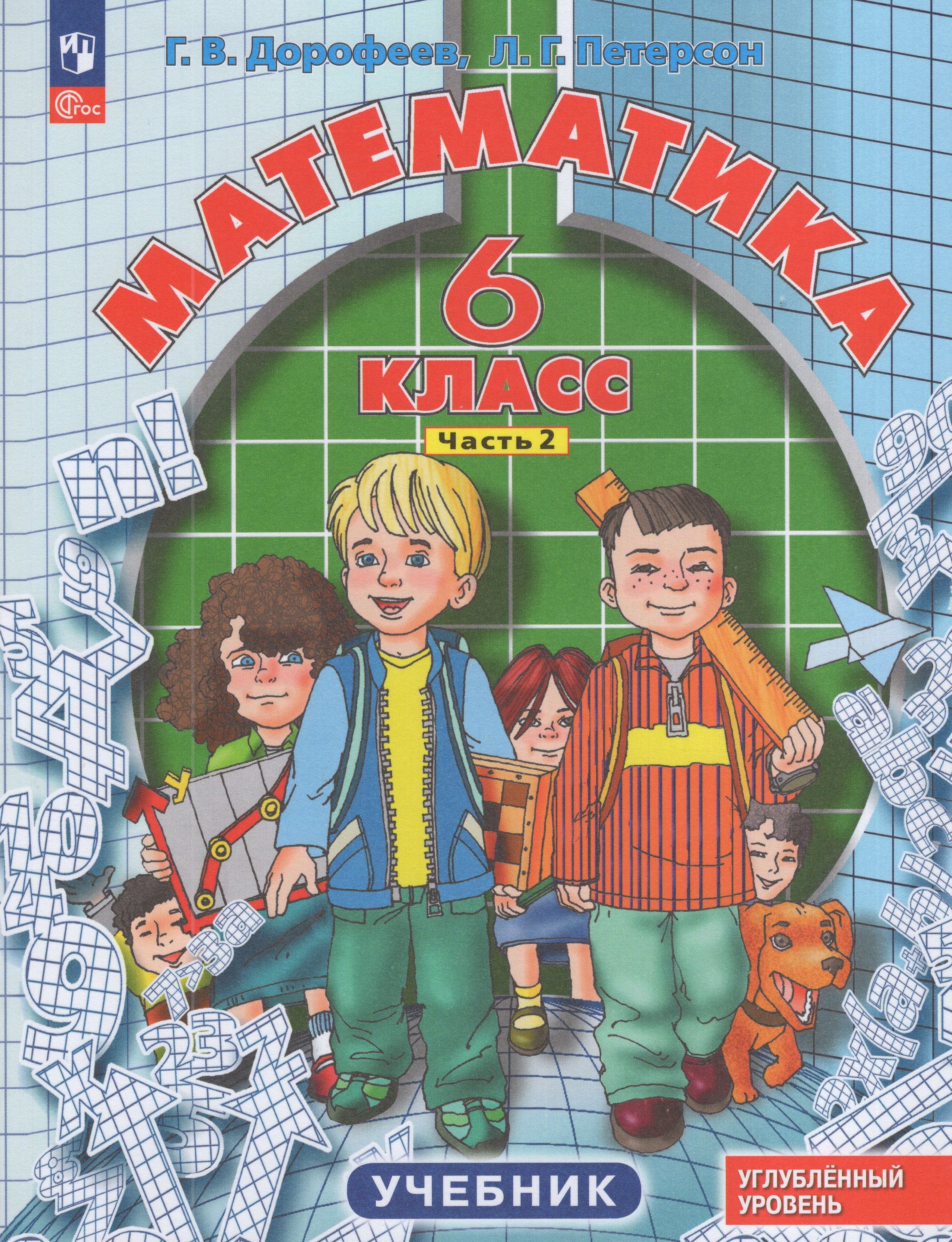 

Математика. 6 класс. Учебник. Углубленный уровень. Часть 2