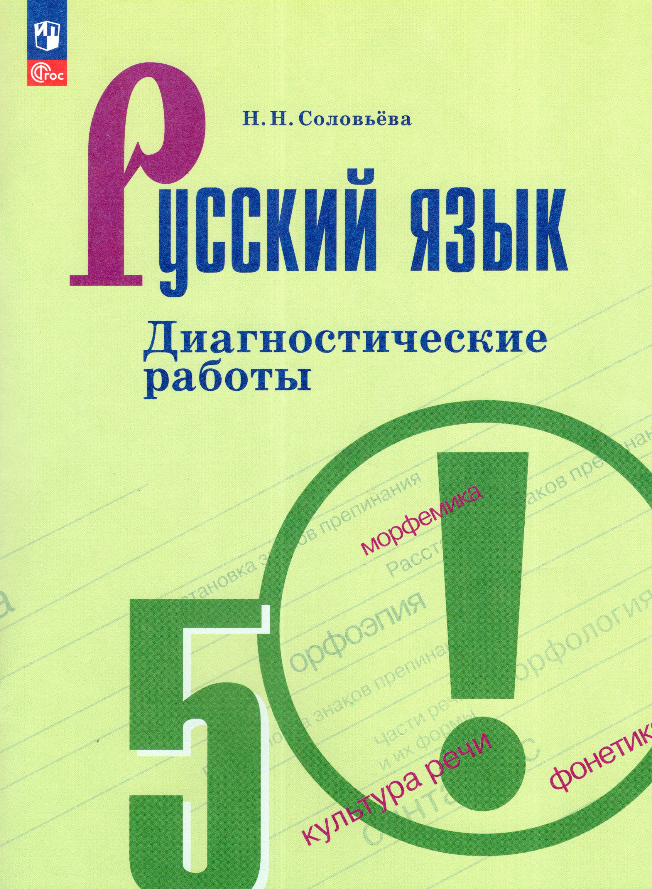 

Русский язык. 5 класс. Диагностические работы
