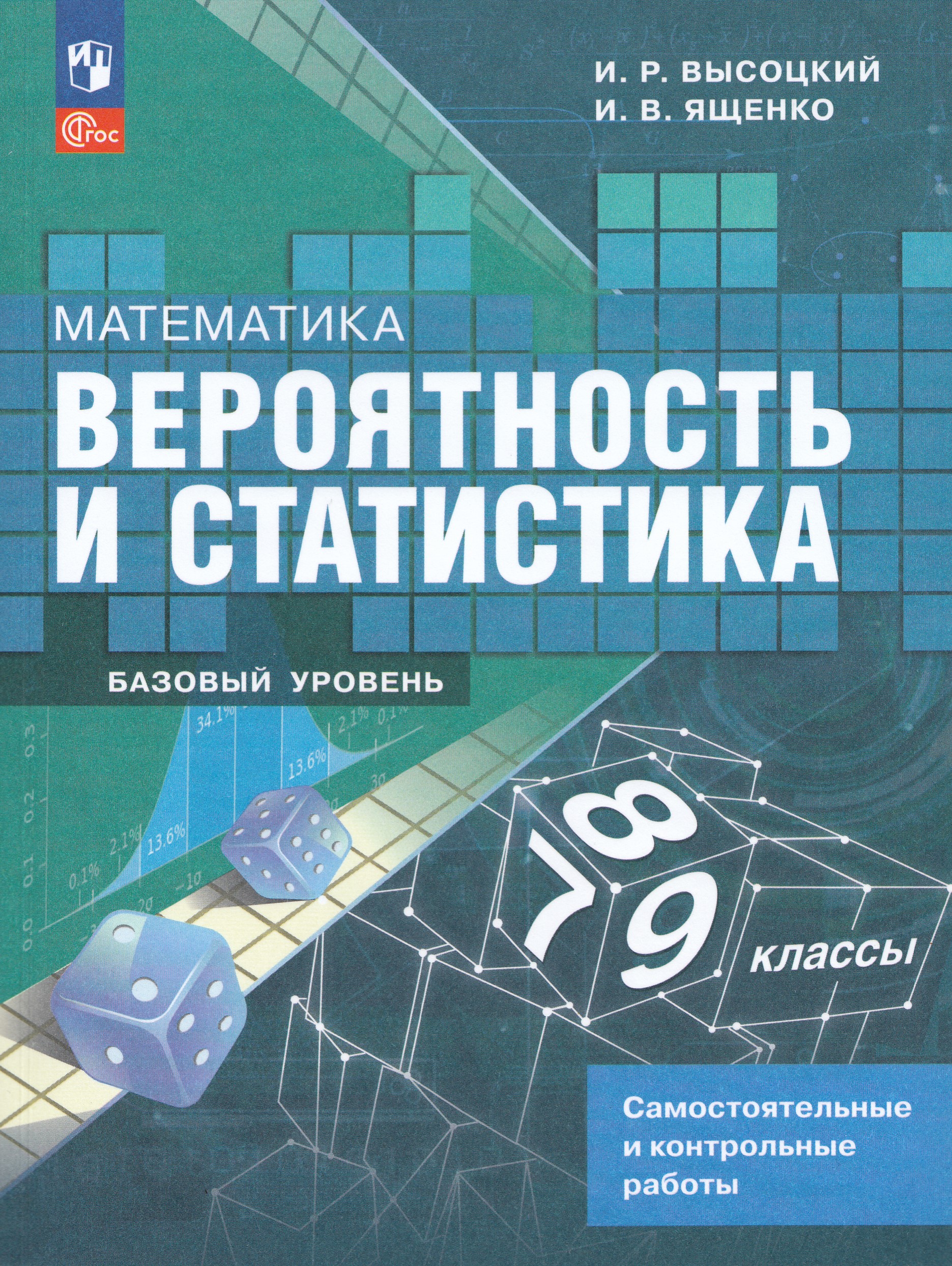 

Математика. Вероятность и статистика. 7-9 классы. Базовый уровень. Самостоятельные и контрольные работы