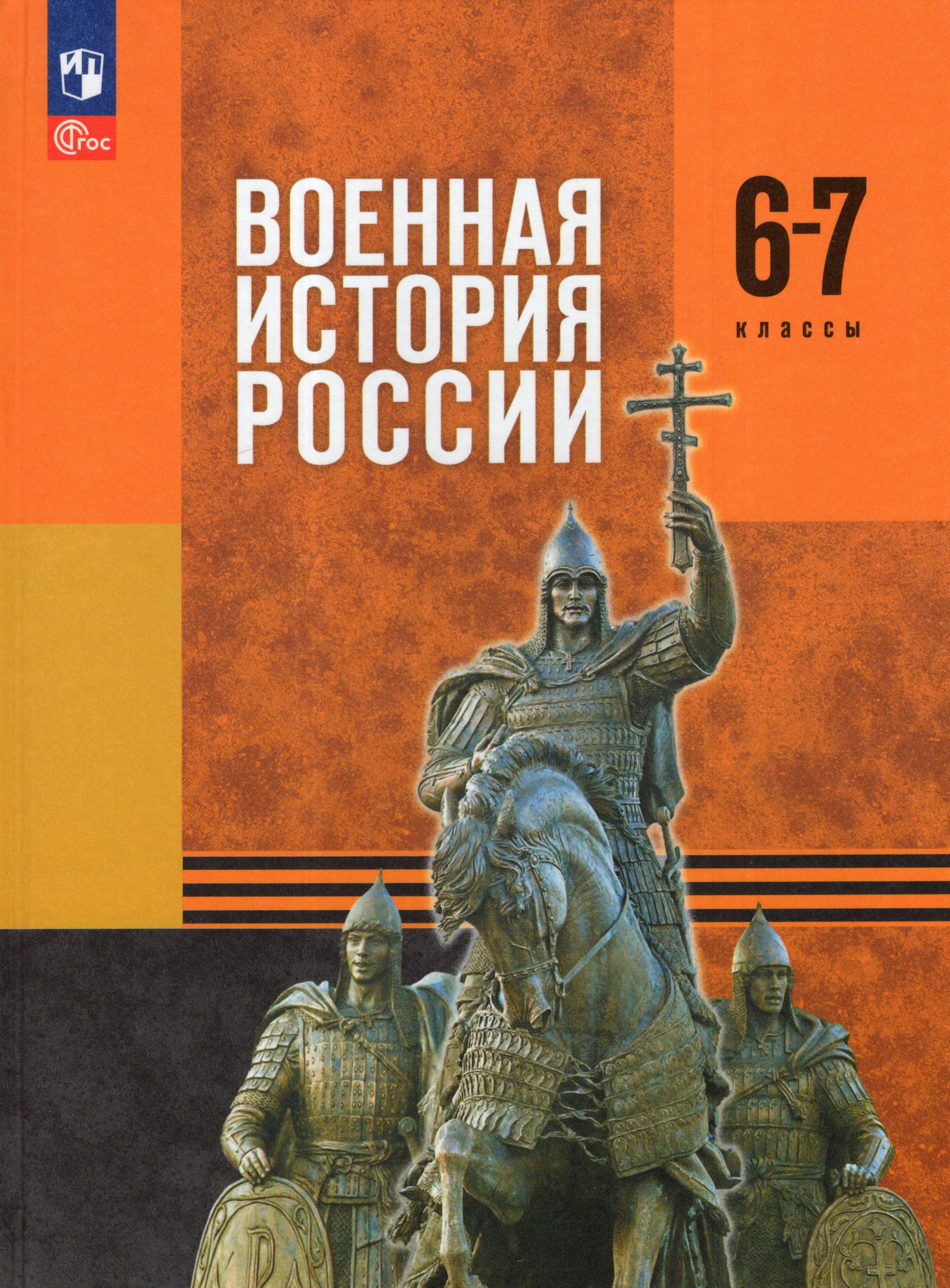 

Военная история России. 6-7 классы. Учебник