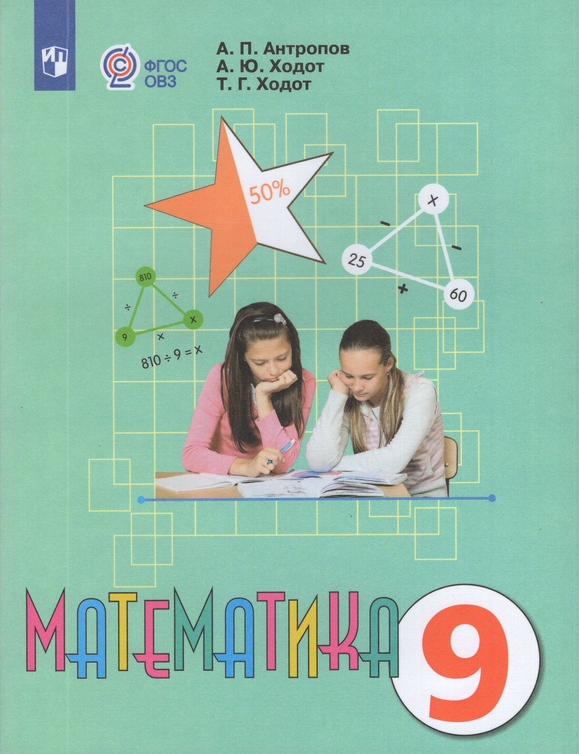 

Математика. 9 класс. Учебник для общеобразовательных организаций, реализующих адаптированные основные общеобразовательные программы