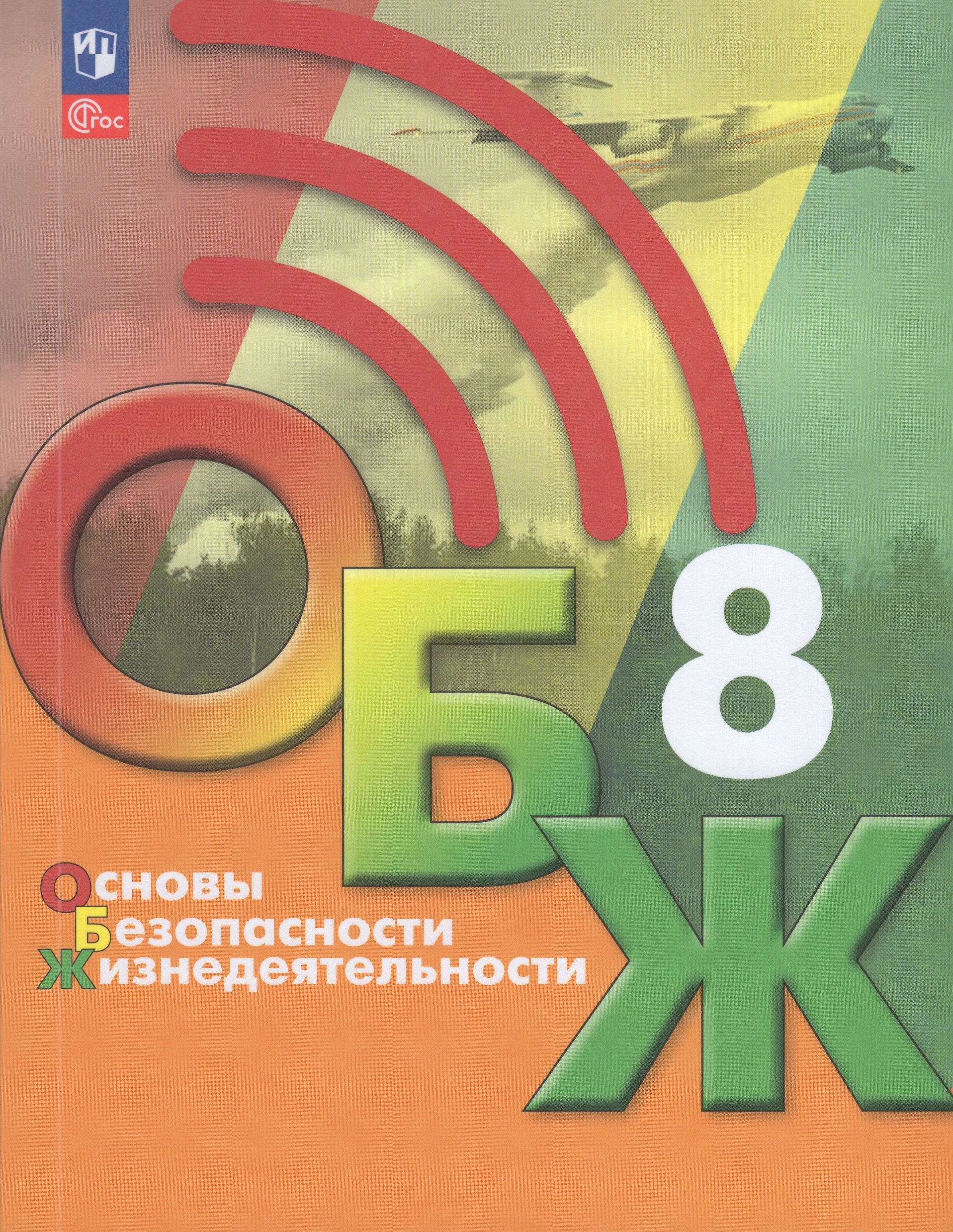 

Основы безопасности жизнедеятельности. 8 класс. Учебник