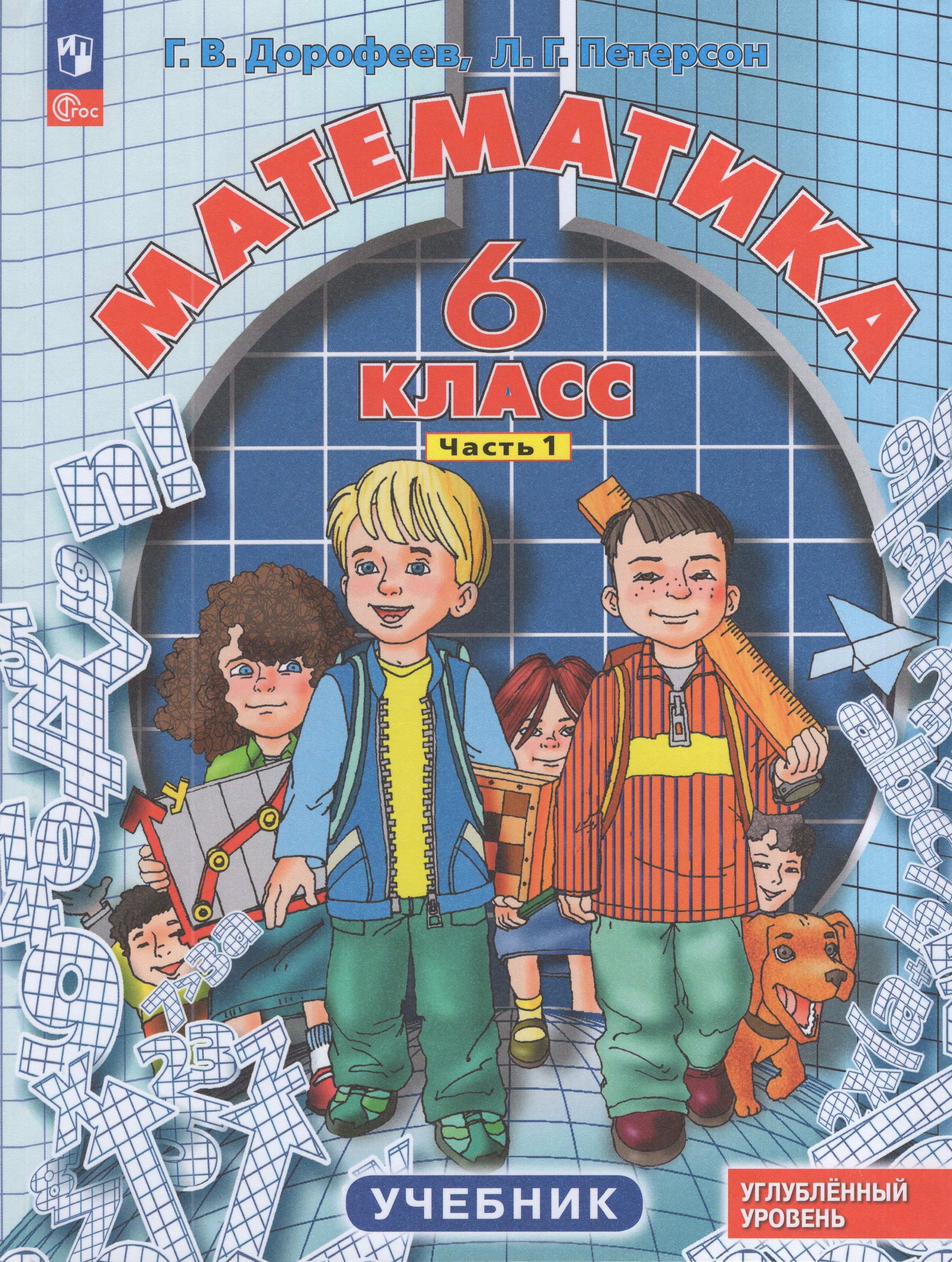 

Математика. 6 класс. Учебник. Углубленный уровень. Часть 1
