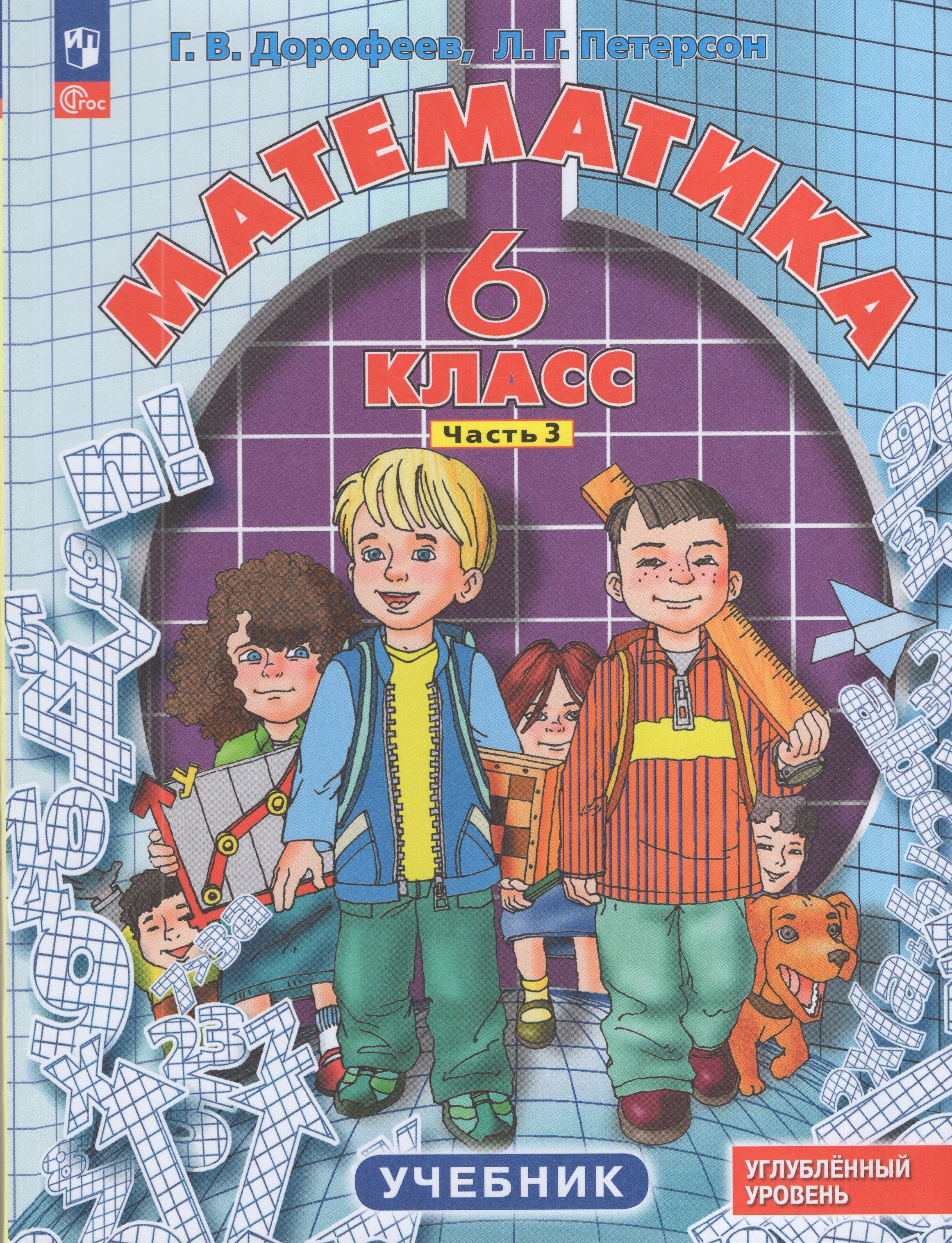

Математика. 6 класс. Учебник. Углубленный уровень. Часть 3