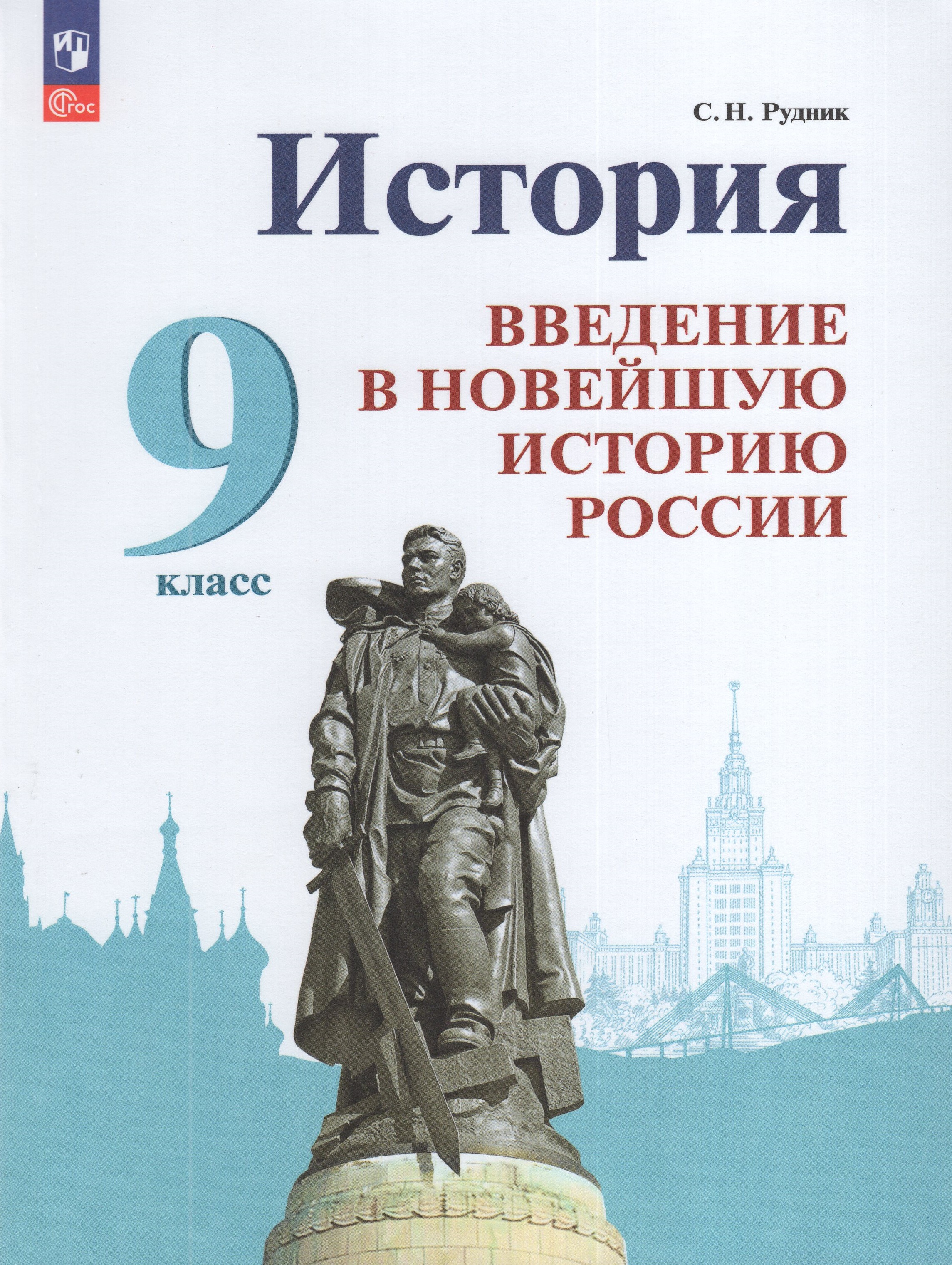

История. Введение в Новейшую историю России. 9 класс. Учебник