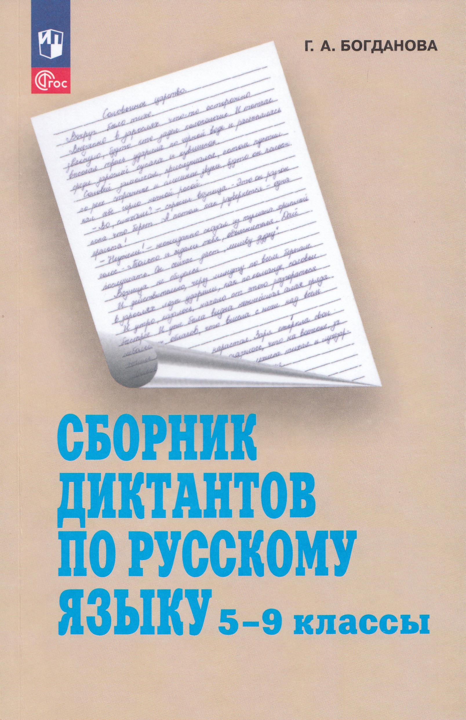 

Сборник диктантов по русскому языку. 5-9 классы