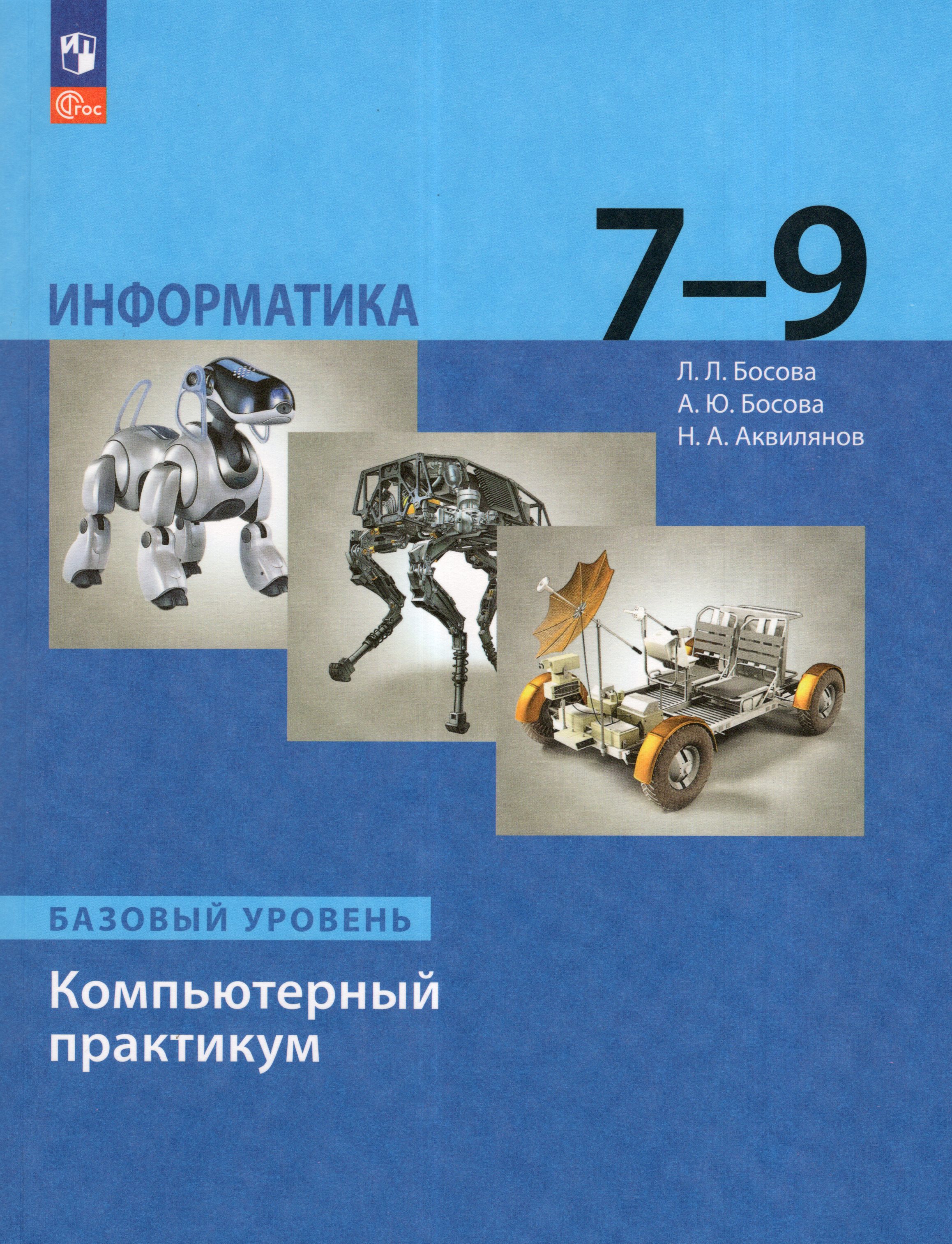 

Информатика. 7-9 классы. Компьютерный практикум