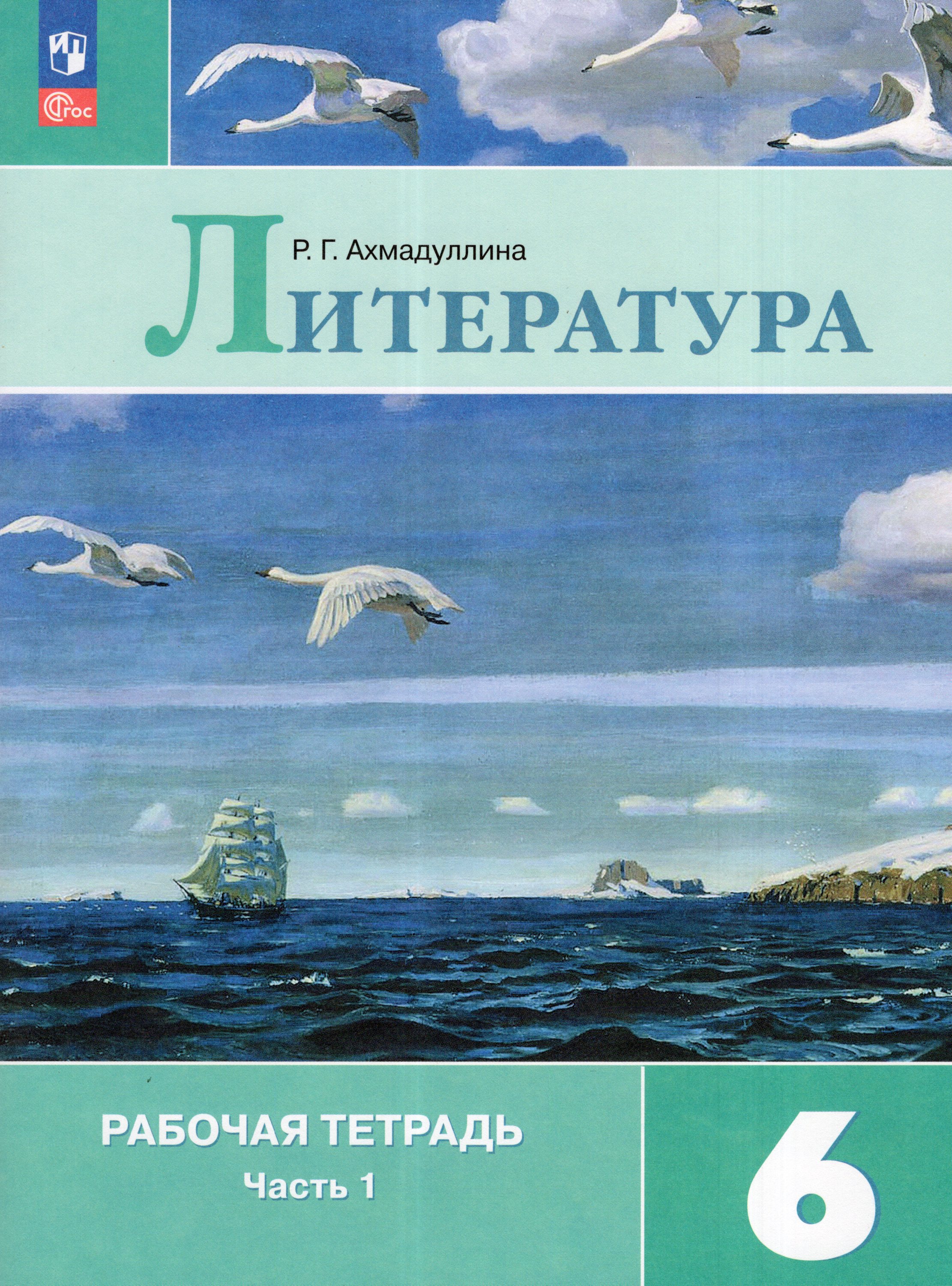 

Литература. 6 класс. Рабочая тетрадь. Часть 1