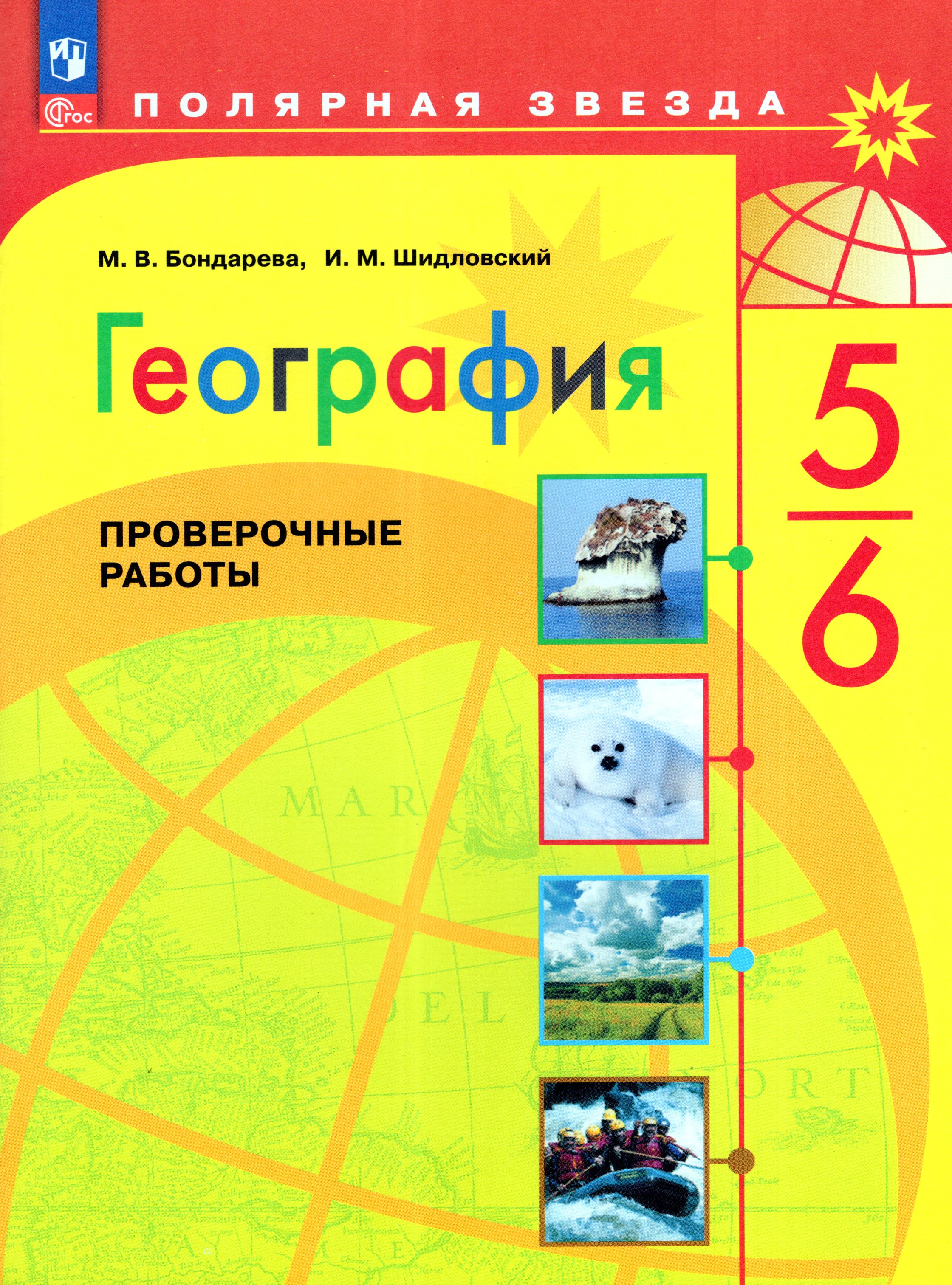 

География. 5-6 классы. Проверочные работы