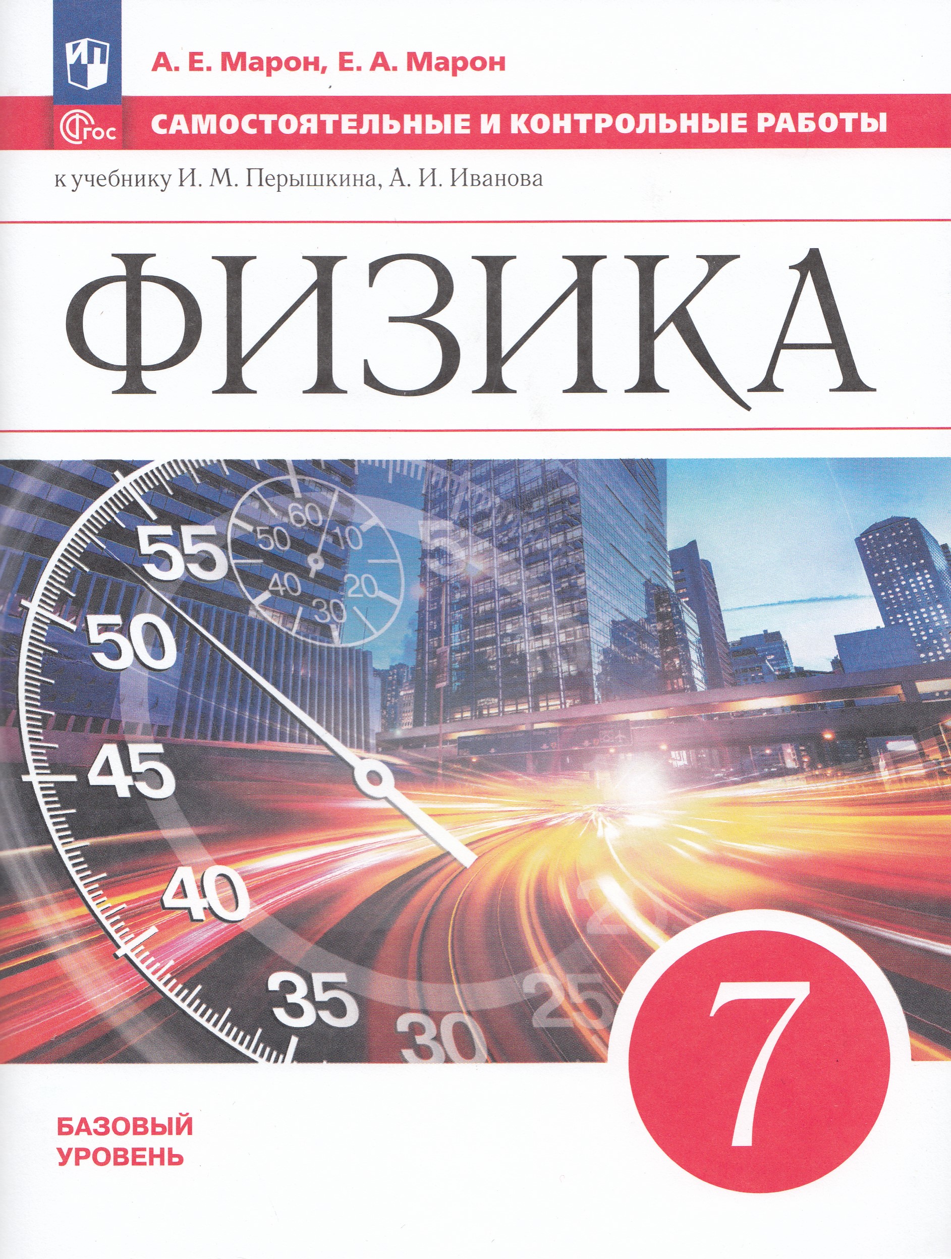 

Физика. 7 класс. Самостоятельные и контрольные работы. Базовый уровень