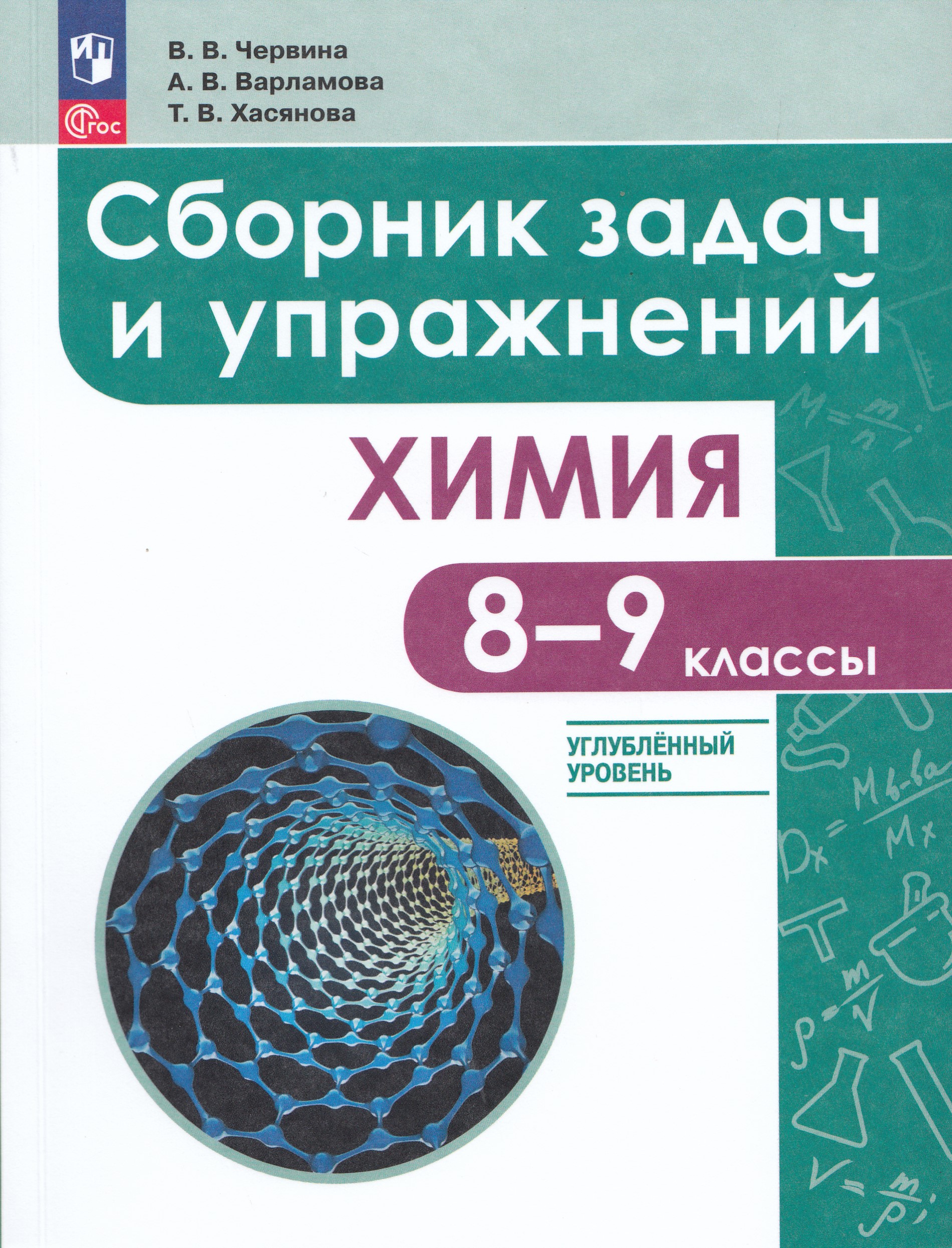 

Химия. 8-9 классы. Углубленный уровень. Сборник задач и упражнений
