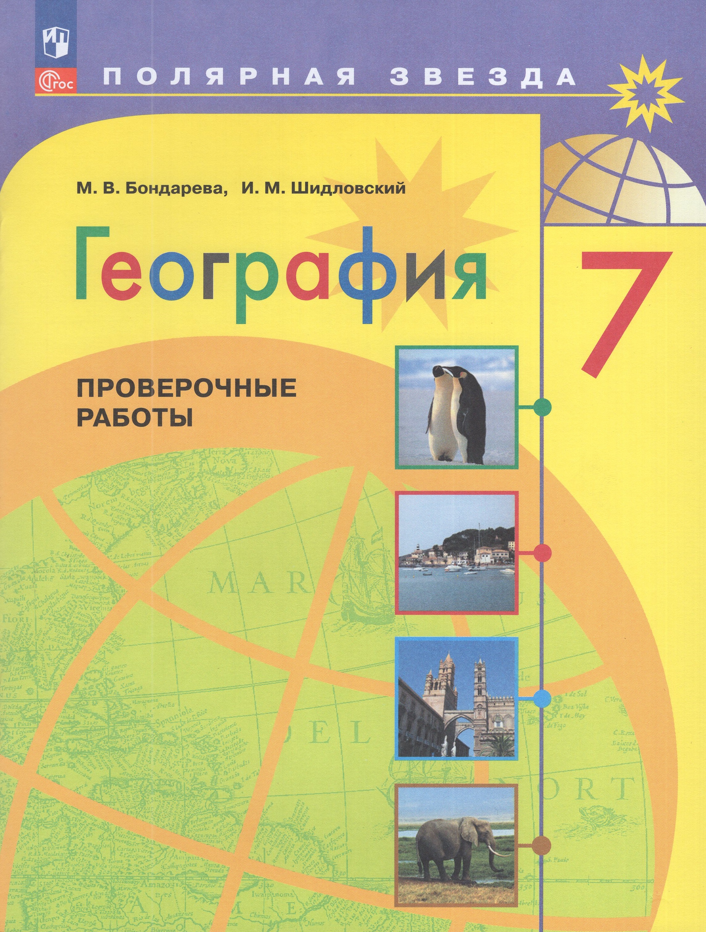 

География. 7 класс. Проверочные работы