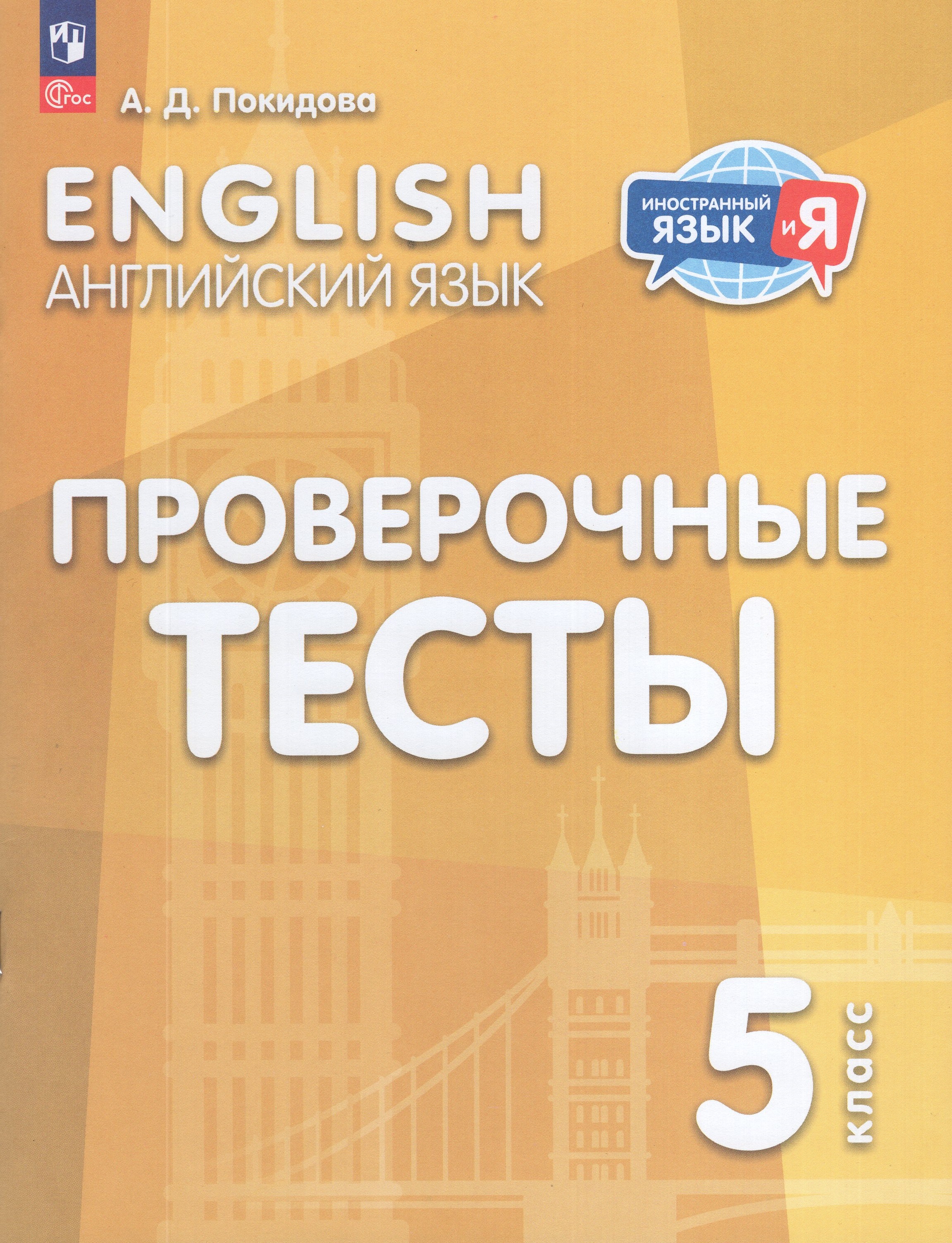

Английский язык. 5 класс. Проверочные тесты