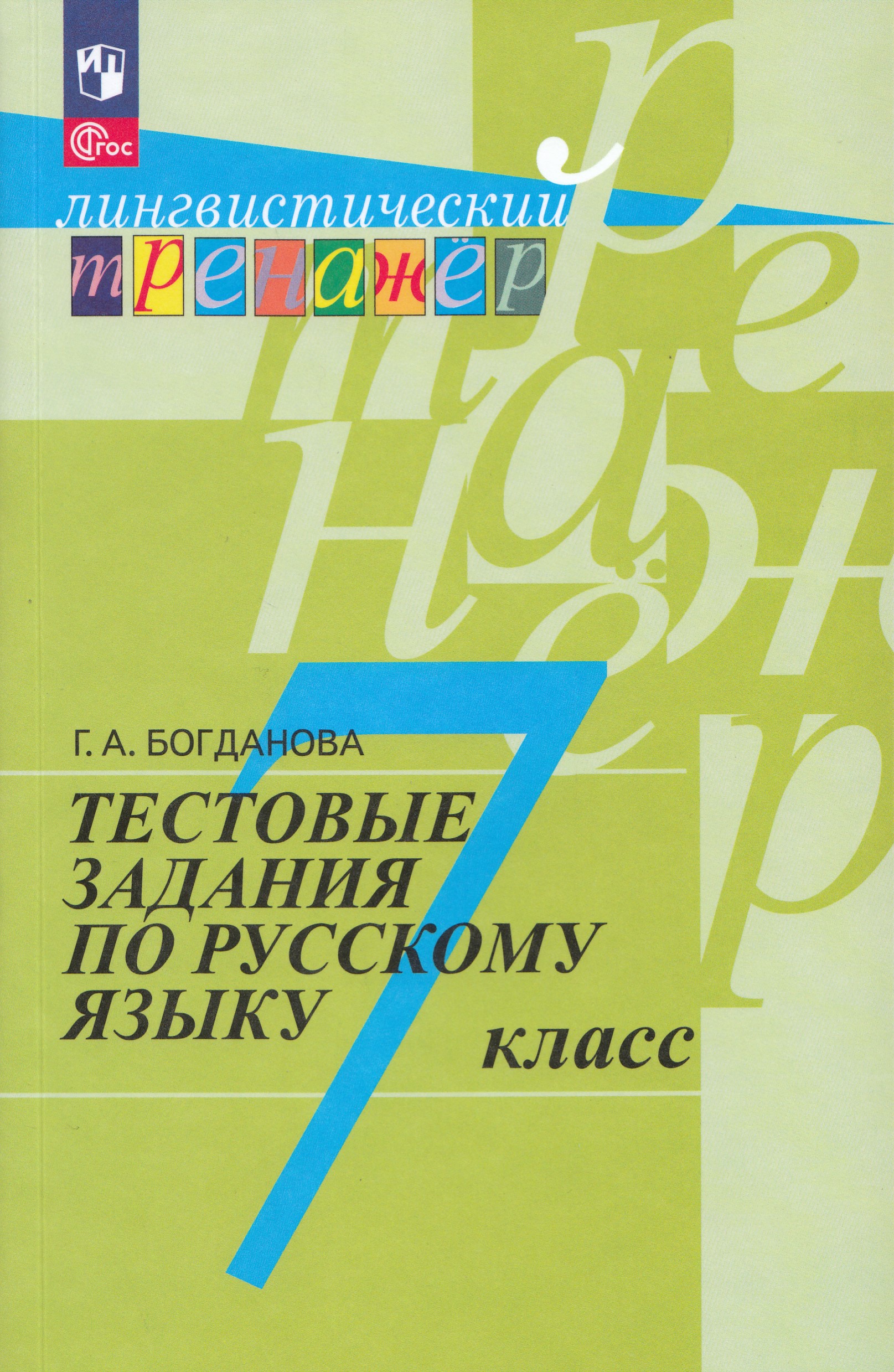 

Тестовые задания по русскому языку. 7 класс