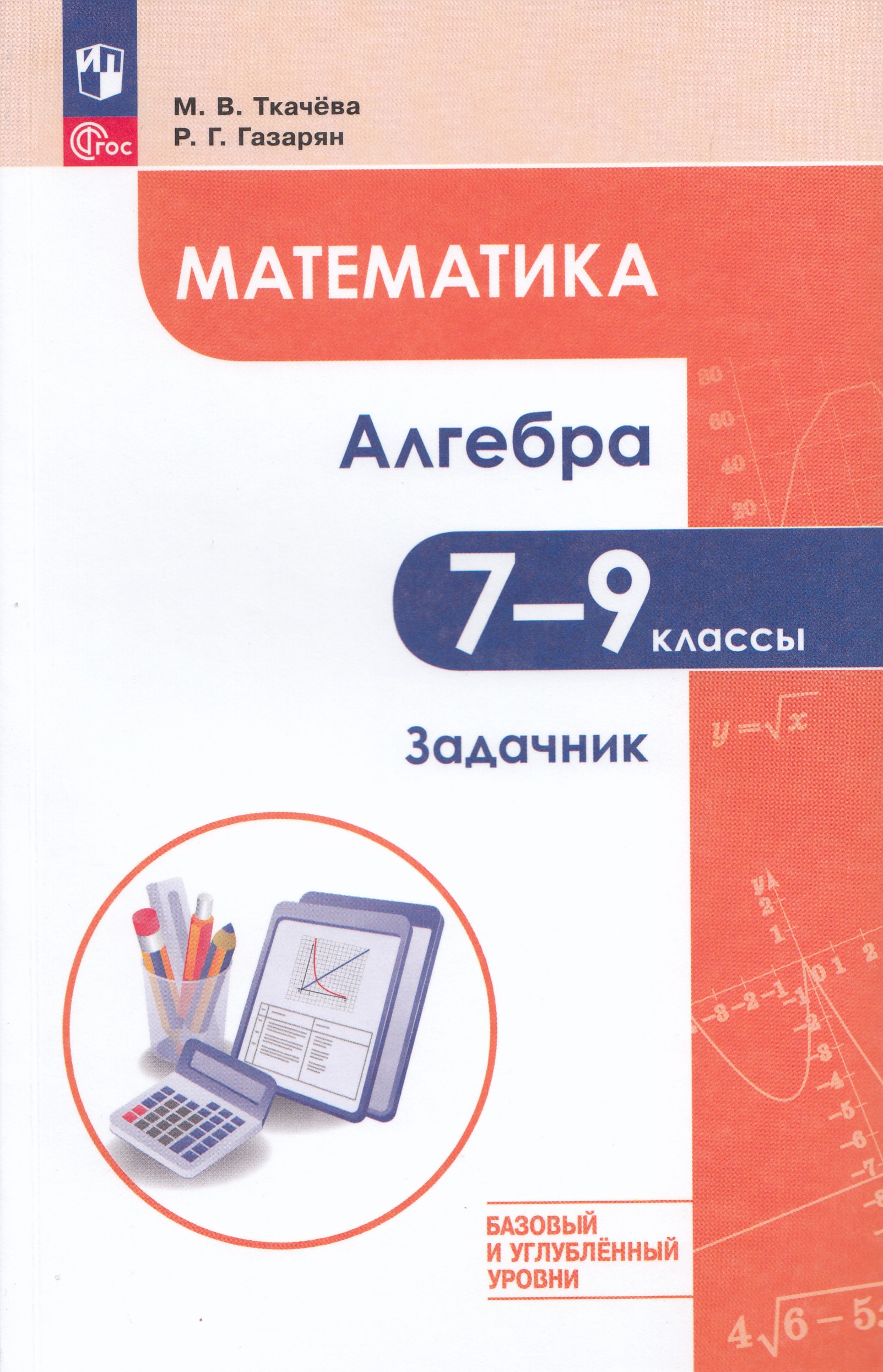 

Математика. Алгебра. 7-9 классы. Базовый и углубленный уровень. Задачник