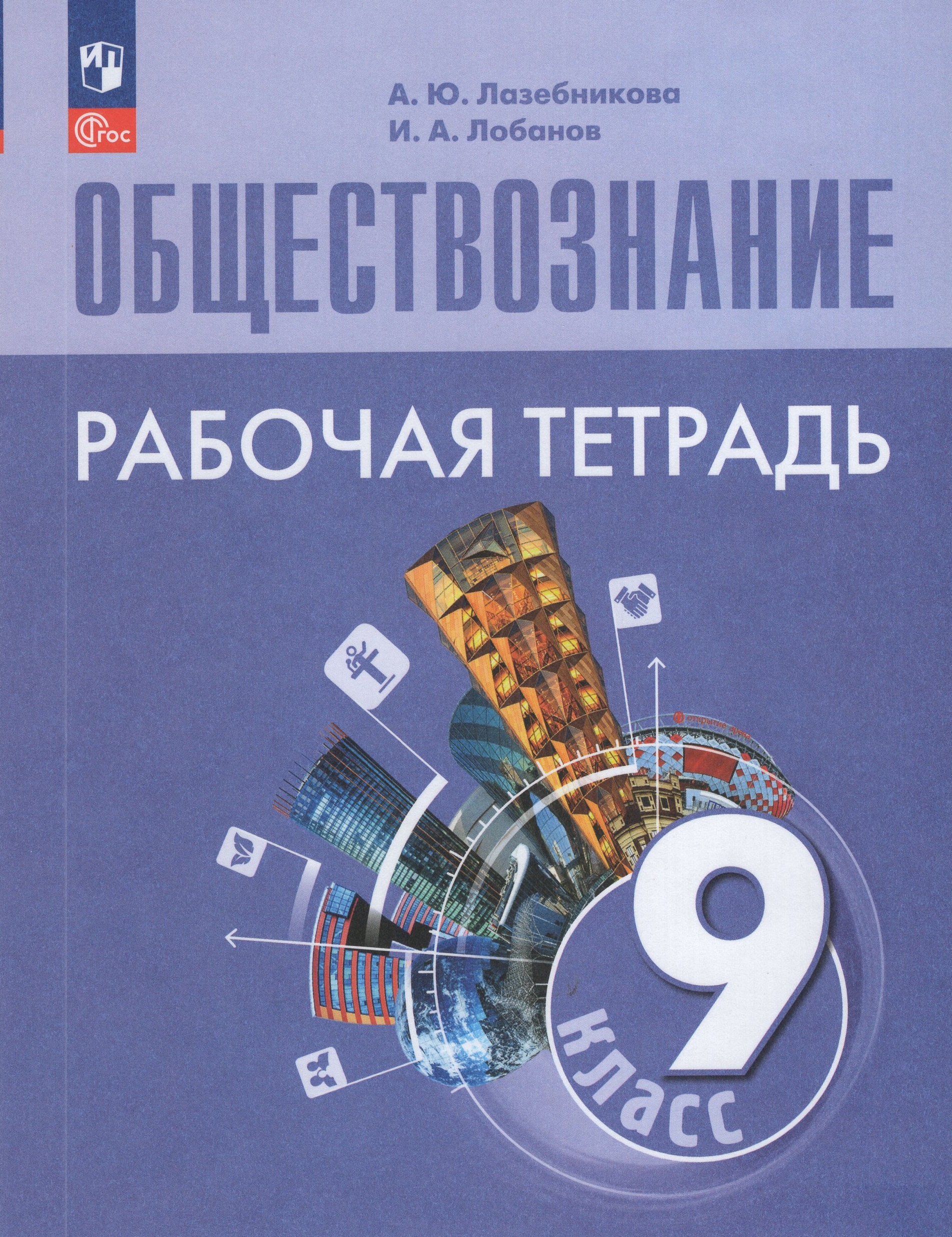 

Обществознание. 9 класс. Рабочая тетрадь