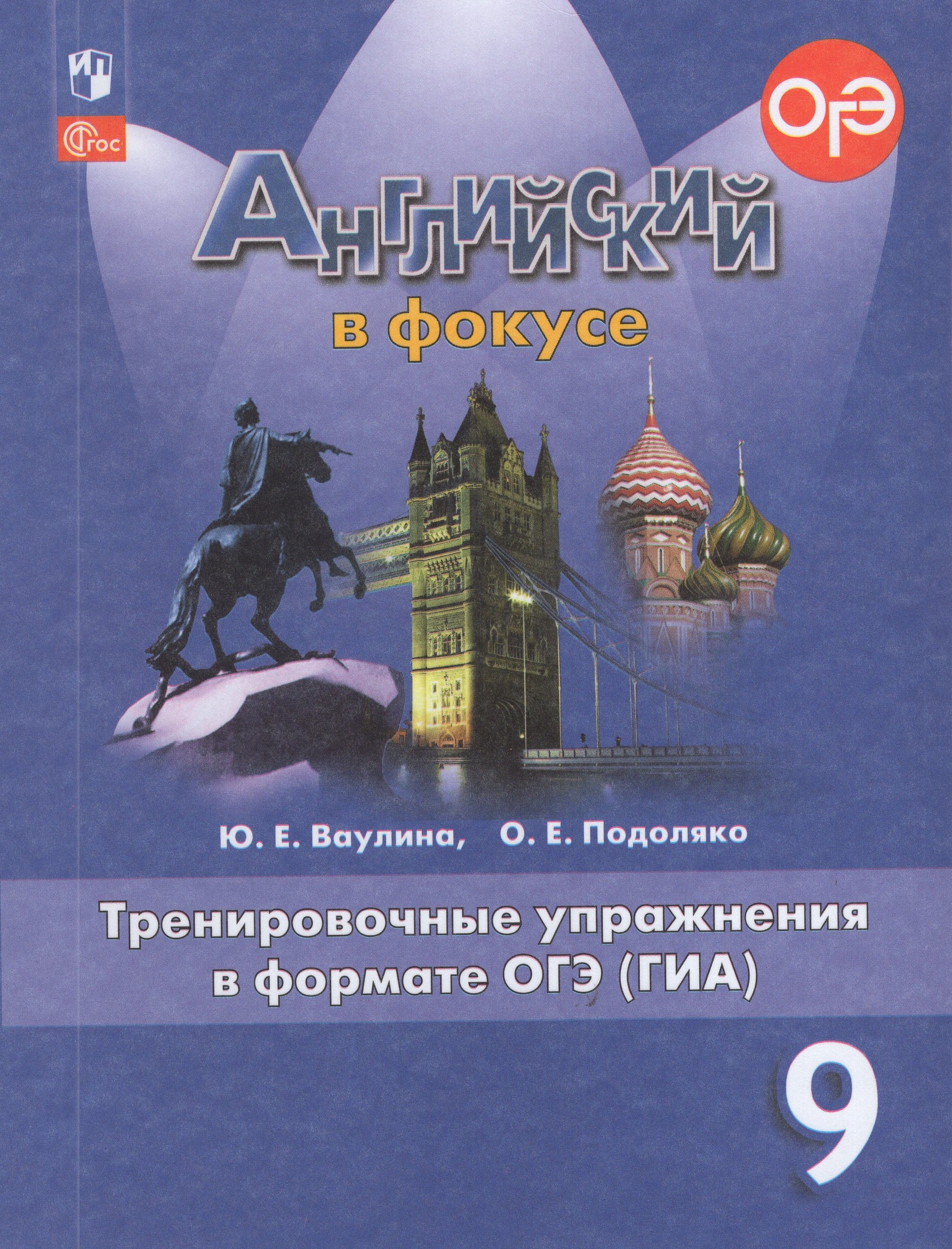 

Английский язык. 9 класс. Тренировочные упражнения в формате ОГЭ (ГИА)