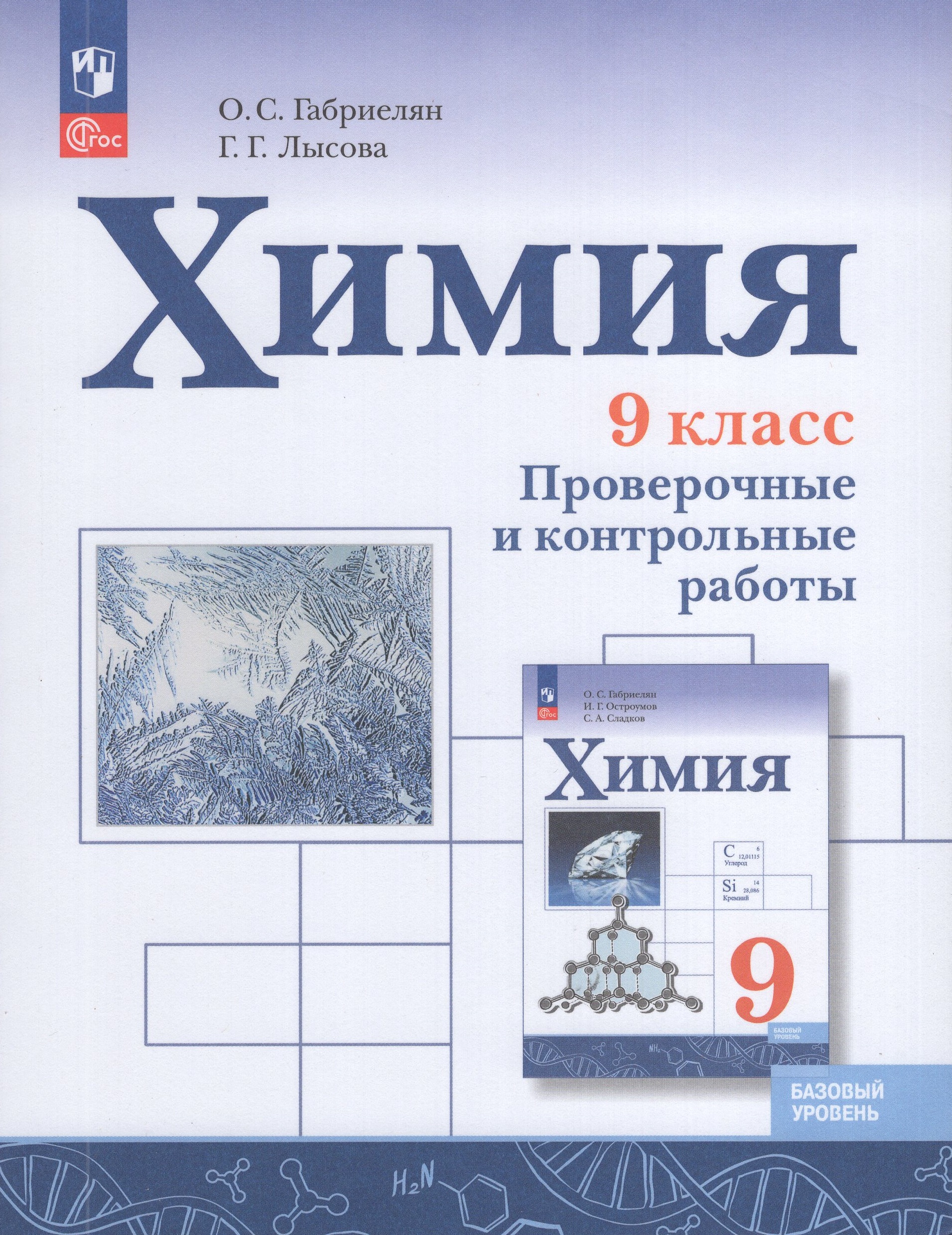 

Химия. 9 класс. Проверочные и контрольные работы. Базовый уровень