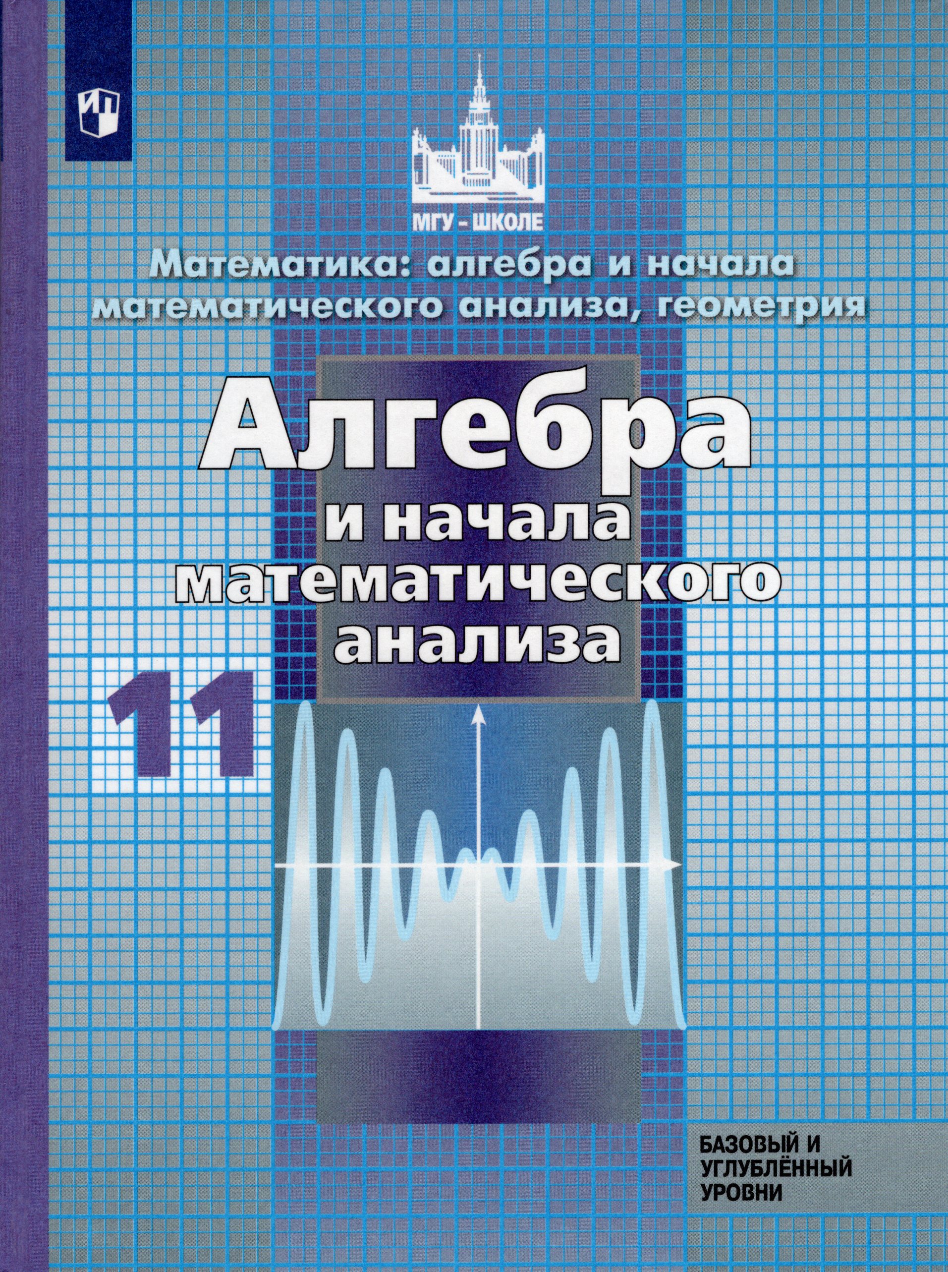 

Алгебра и начало математического анализа. 11 класс. Учебник. Базовый и углубленный уровни