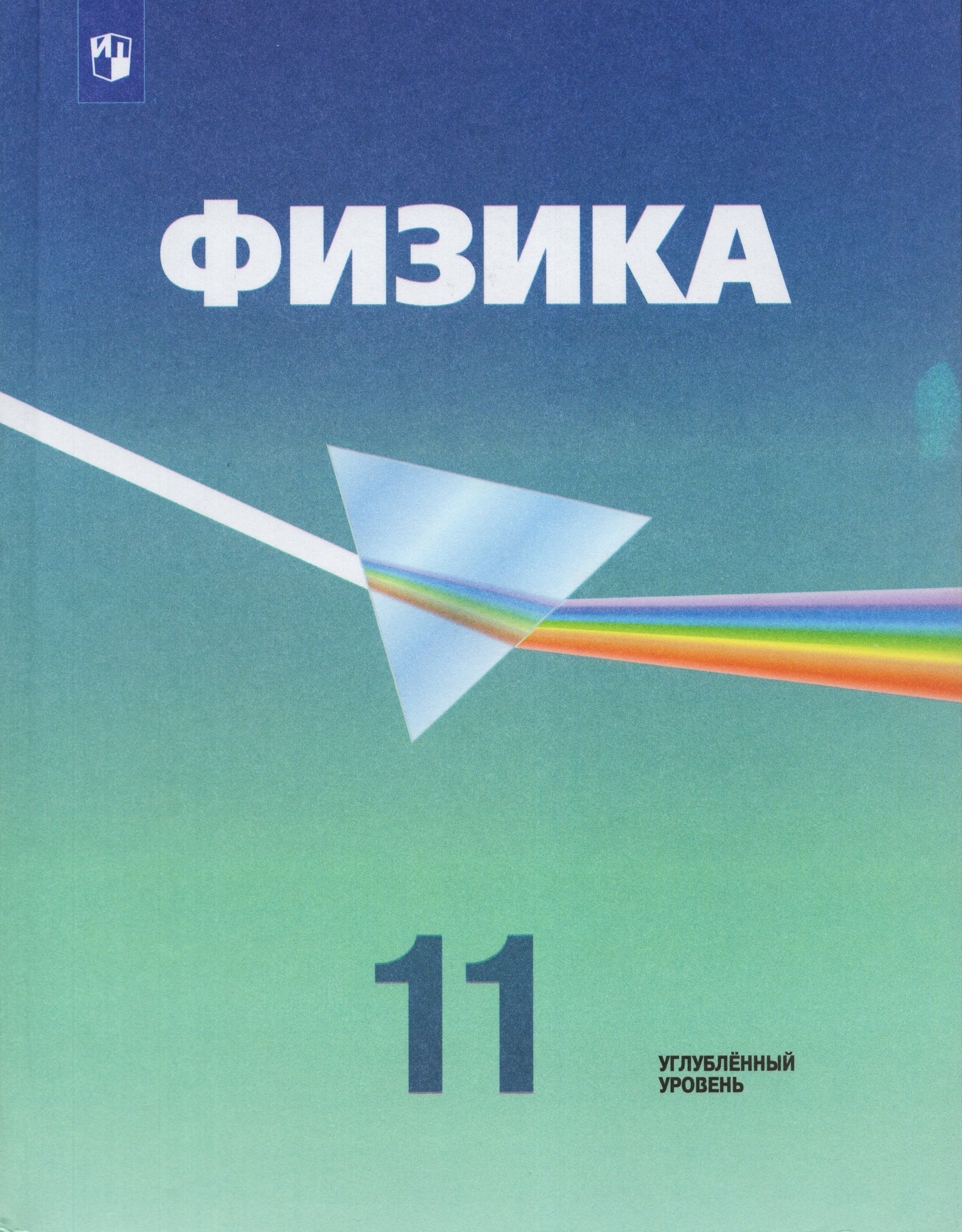 

Физика. 11 класс. Учебник. Углубленный уровень