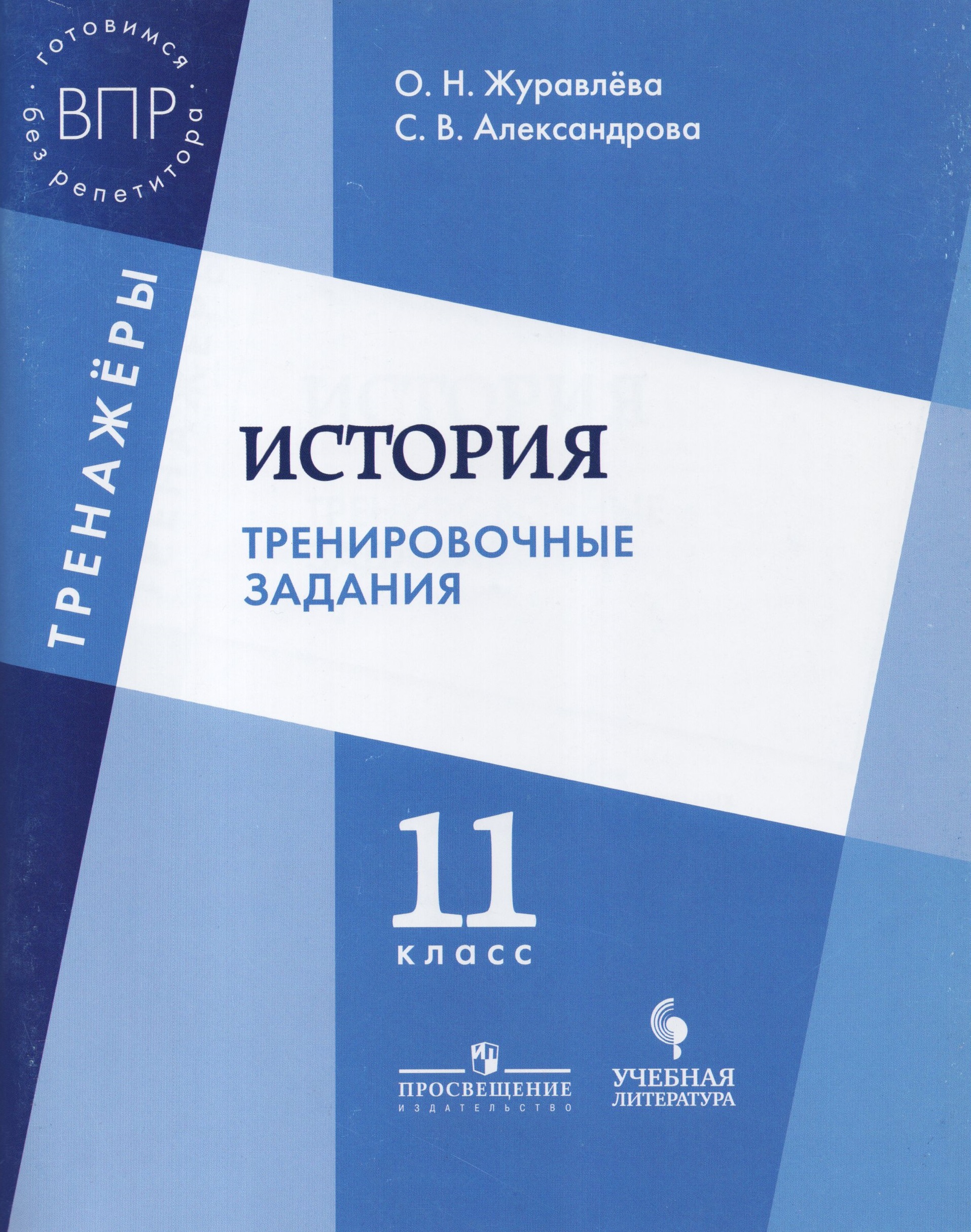 

История. 11 класс. Тренировочные задания