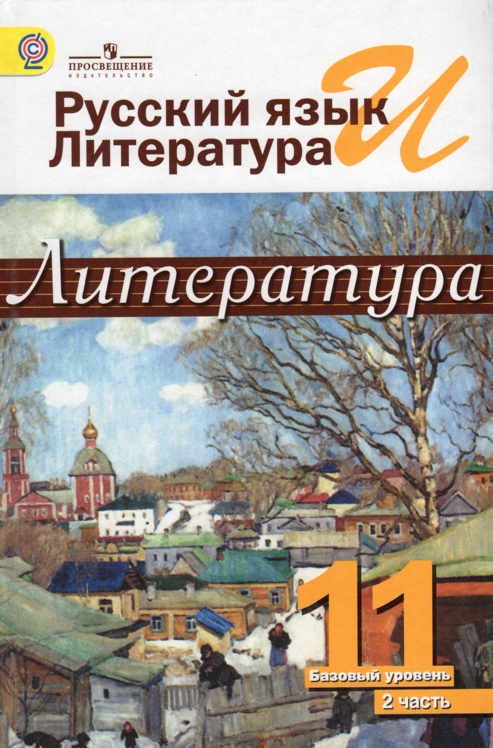 Русский язык и литература. Литература. 11 класс. Учебник. Часть 2 ...