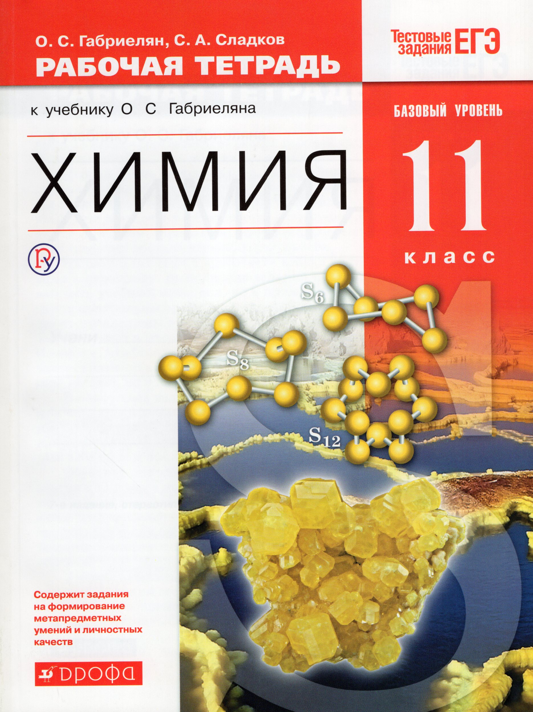 

Химия. 11 класс. Рабочая тетрадь. Базовый уровень