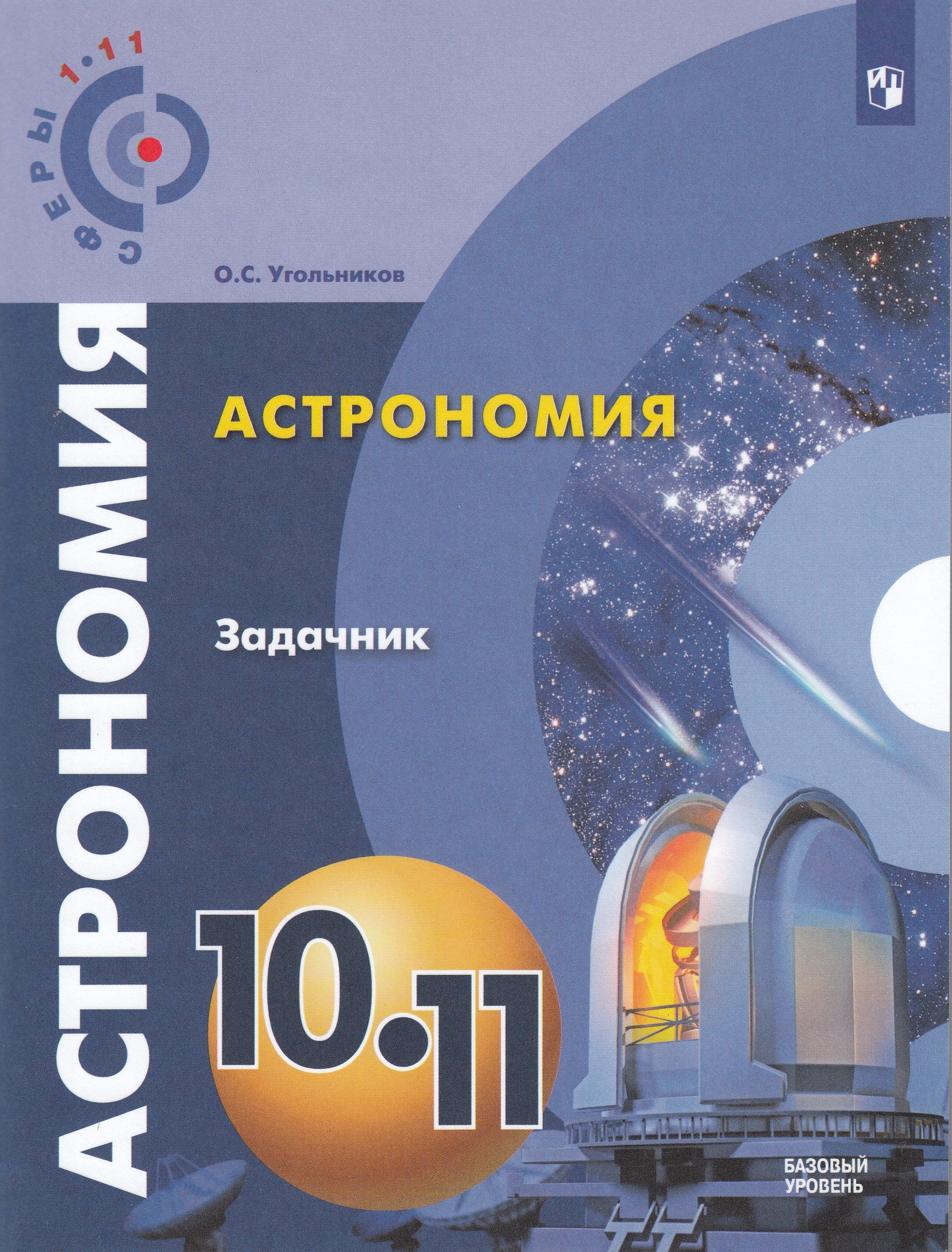 

Астрономия. Задачник. 10-11 классы. Базовый уровень