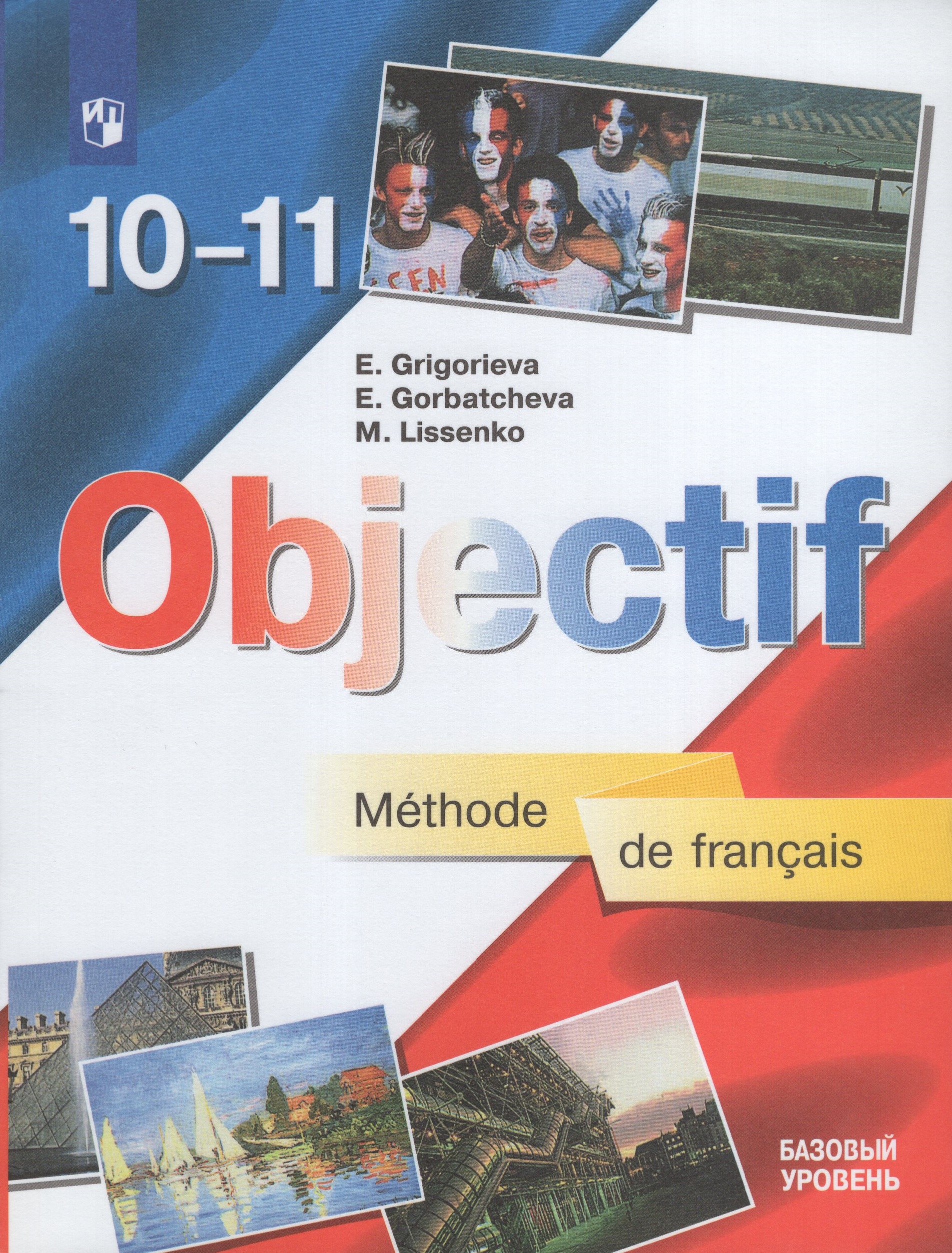 

Французский язык. 10-11 классы. Учебник. Базовый уровень
