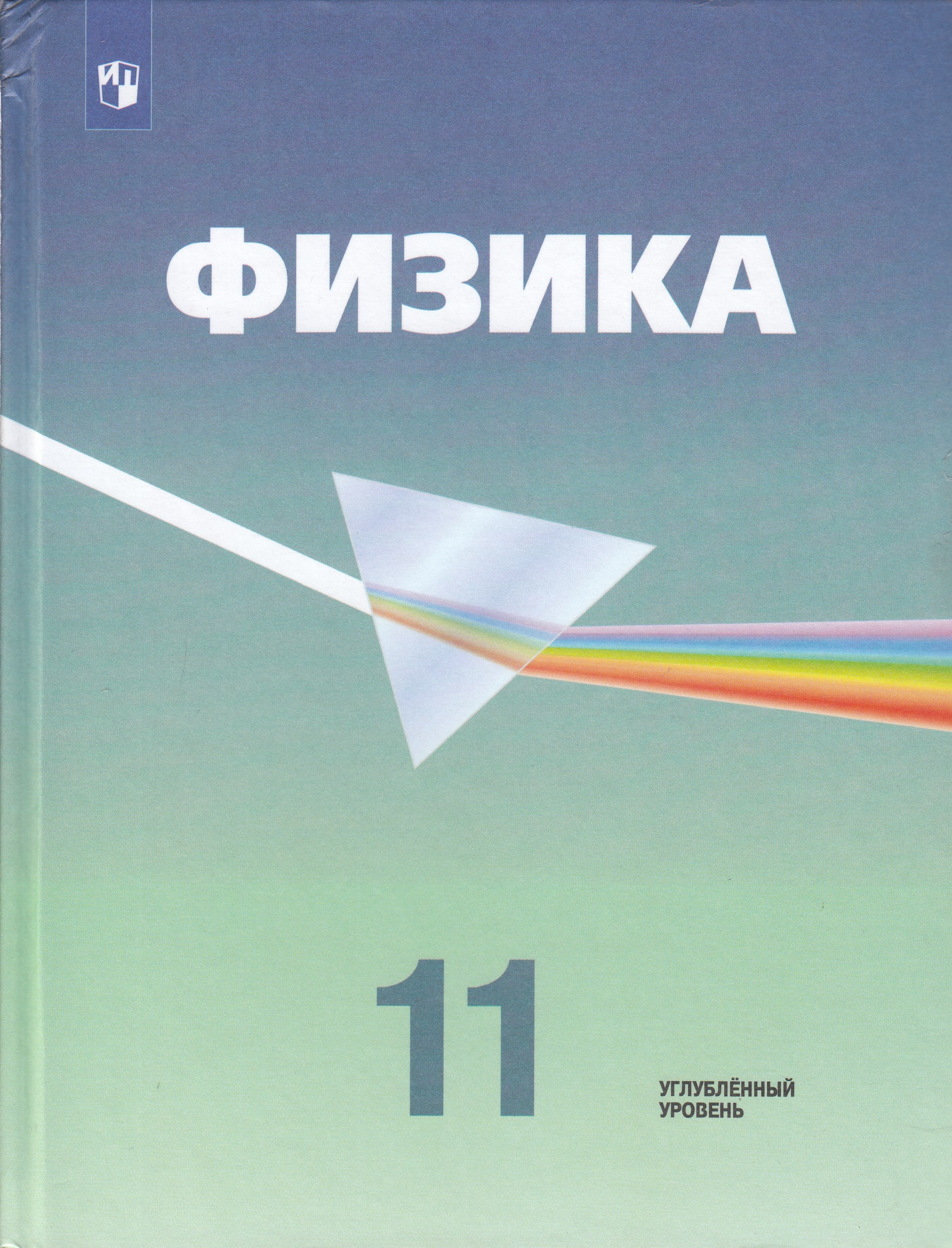 

Физика. 11 класс. Углубленный уровень. Учебник