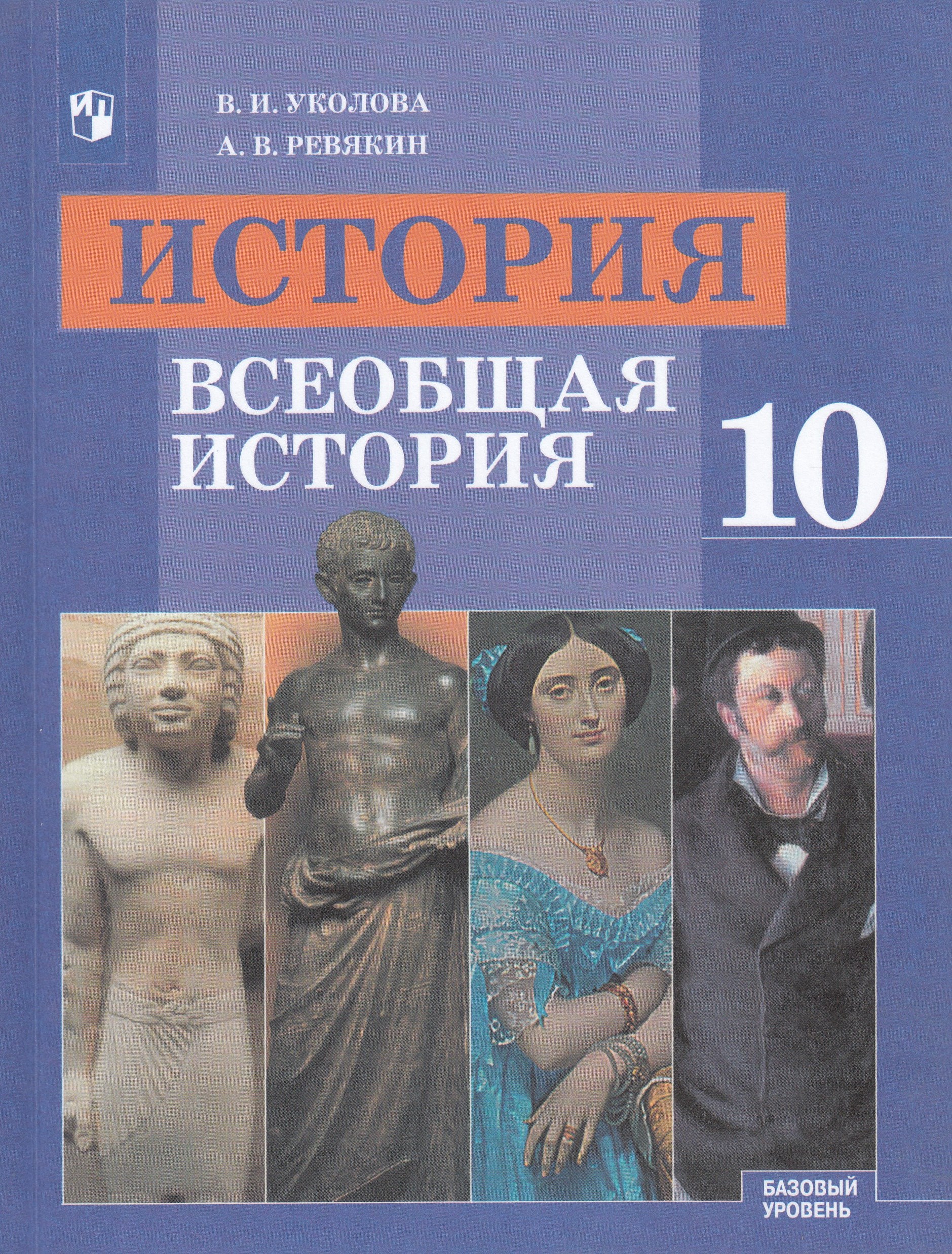 

История. Всеобщая история. 10 класс. Учебник. Базовый уровень