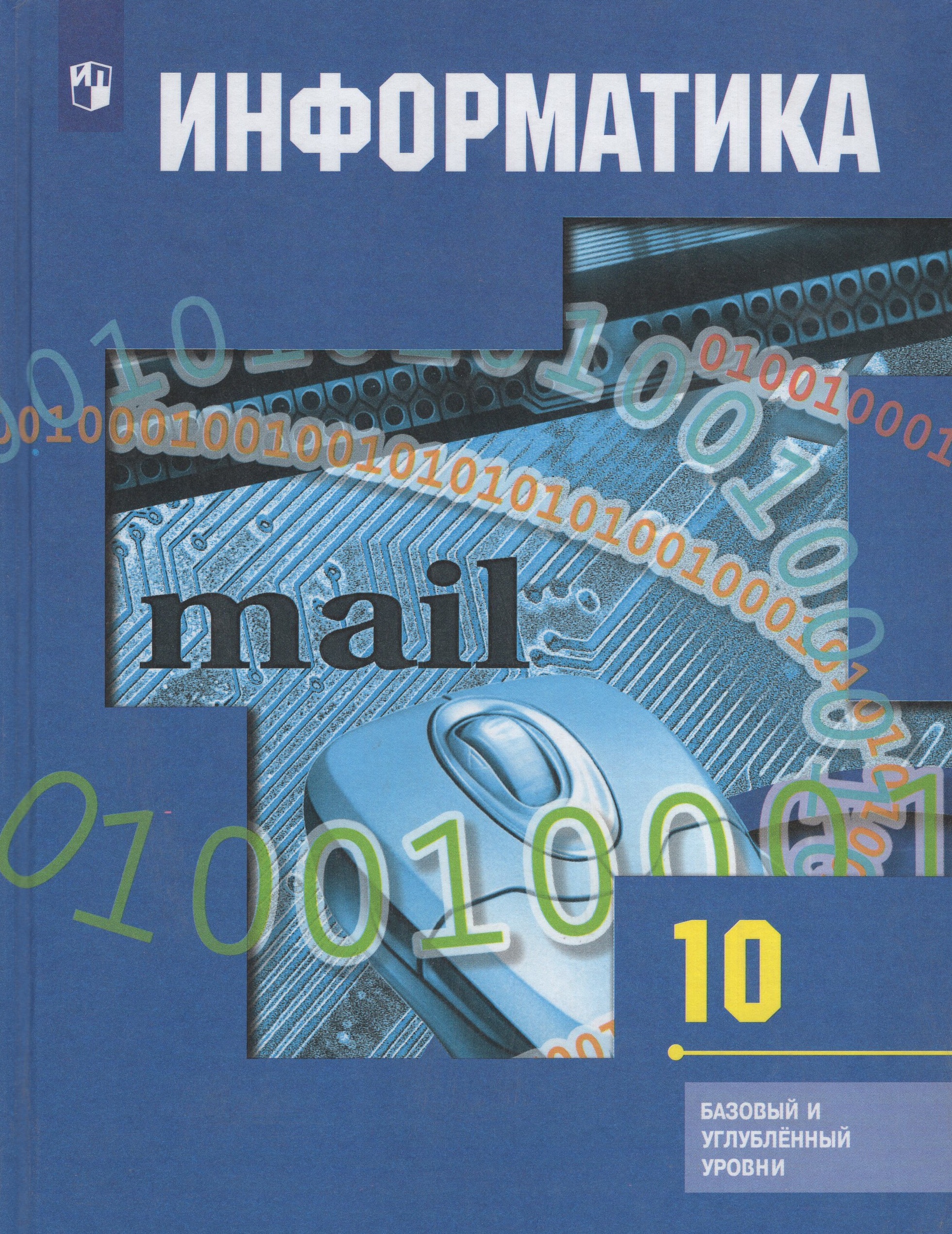 

Информатика. 10 класс. Учебник. Базовый и углубленный уровни