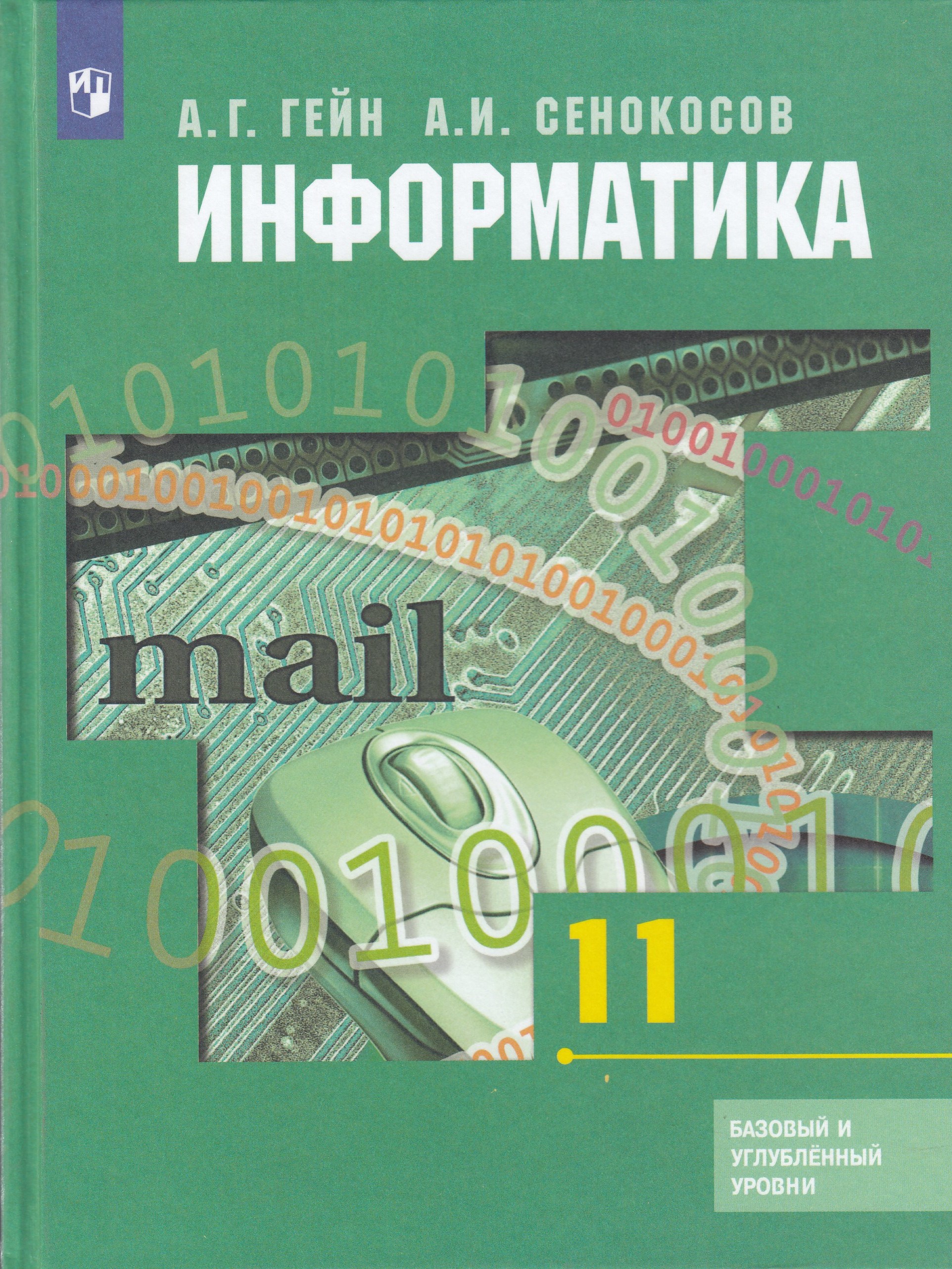 

Информатика. 11 класс. Учебник. Базовый и углубленный уровни