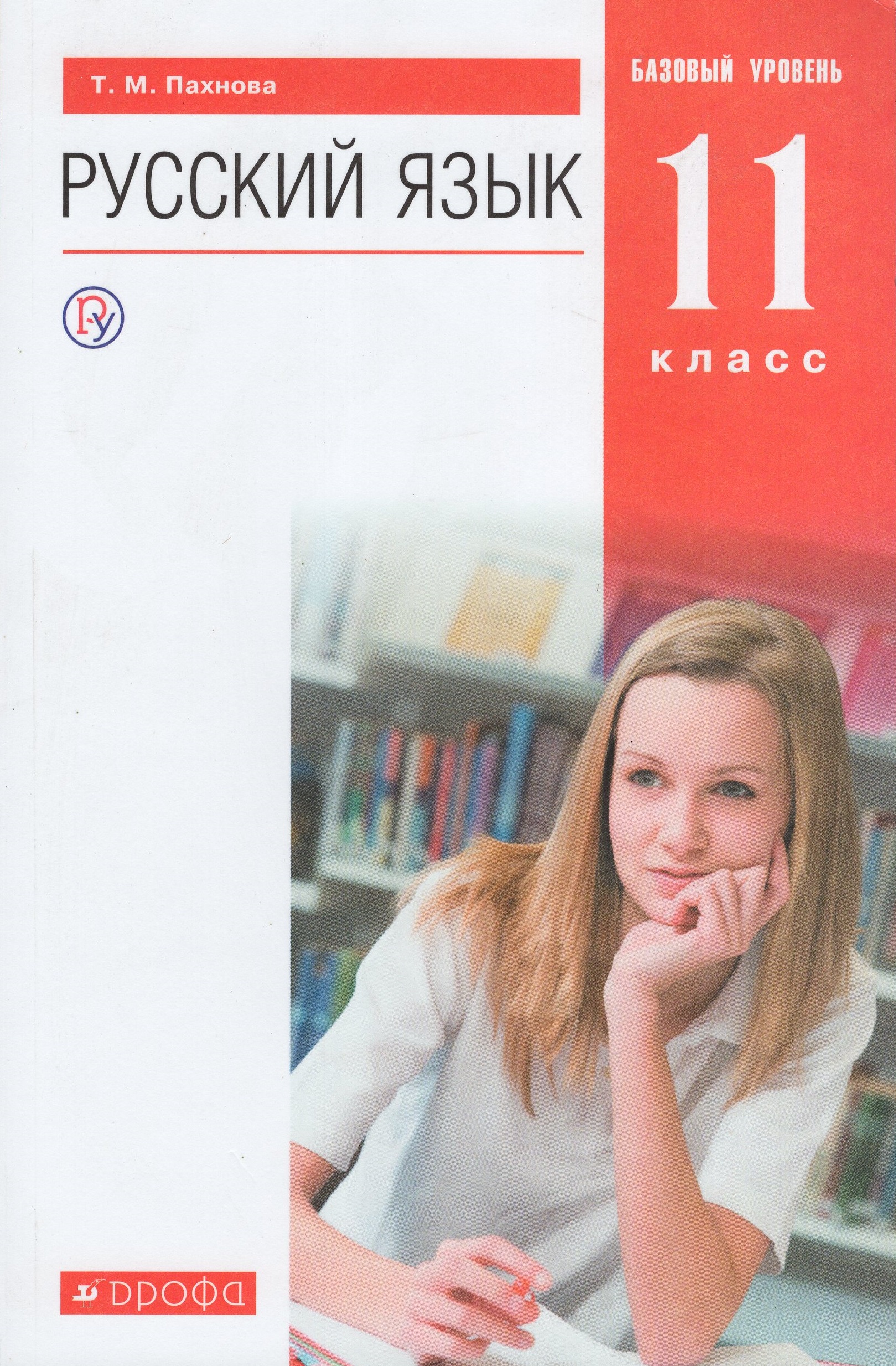 

Русский язык. 11 класс. Учебник. Базовый уровень